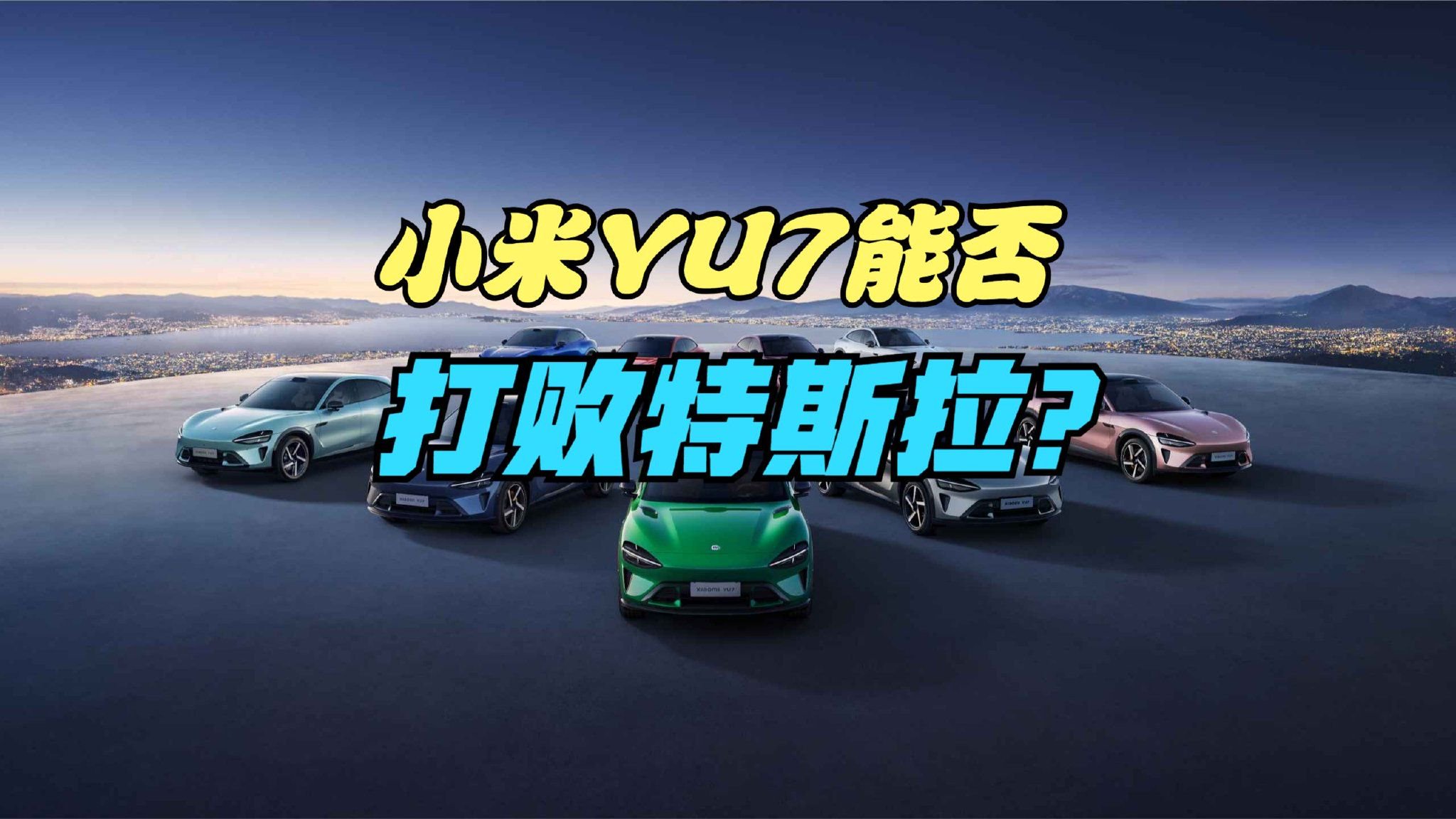 小米YU7 3分钟大定突破200000台，特斯拉最强对手来了？看销量榜