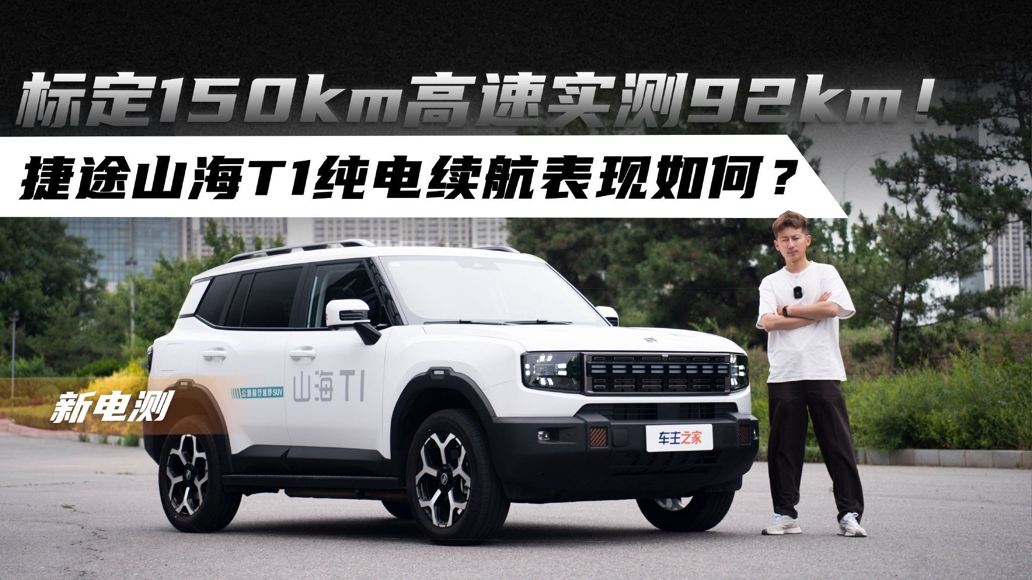 标定150km高速实测92km！捷途山海T1纯电续航表现如何？