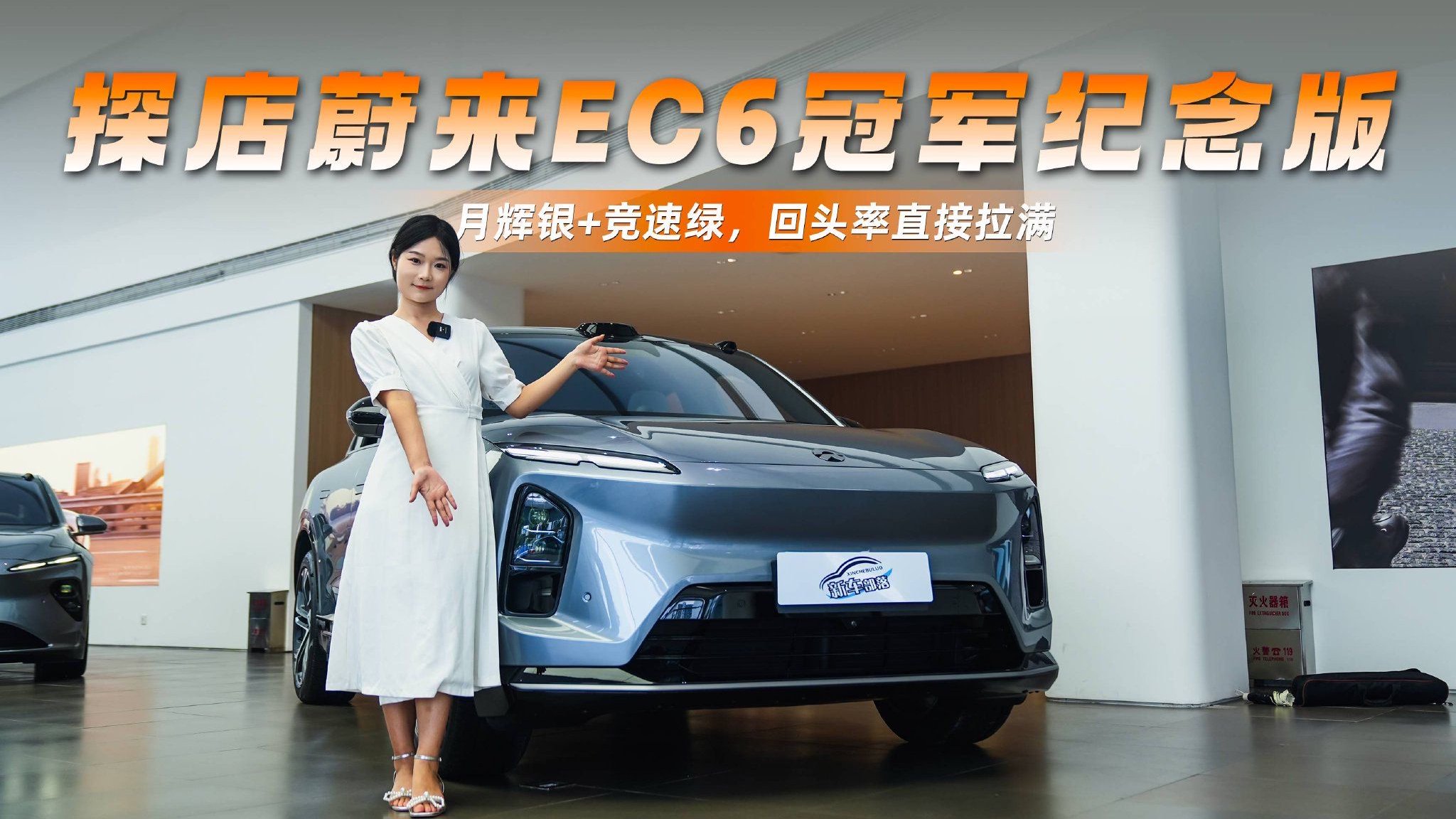 深度体验蔚来EC6冠军纪念版，月辉银+竞速绿，回头率直接拉满