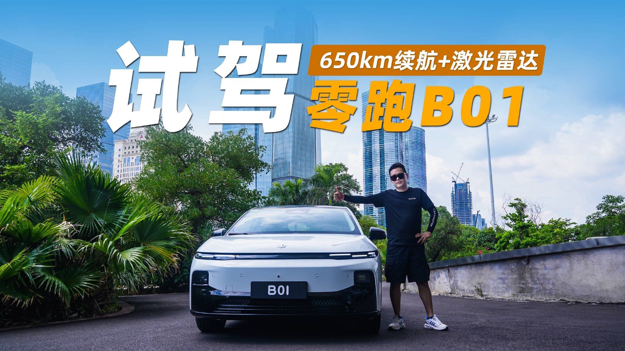 试驾零跑B01：650km续航+激光雷达，这性价比没谁了
