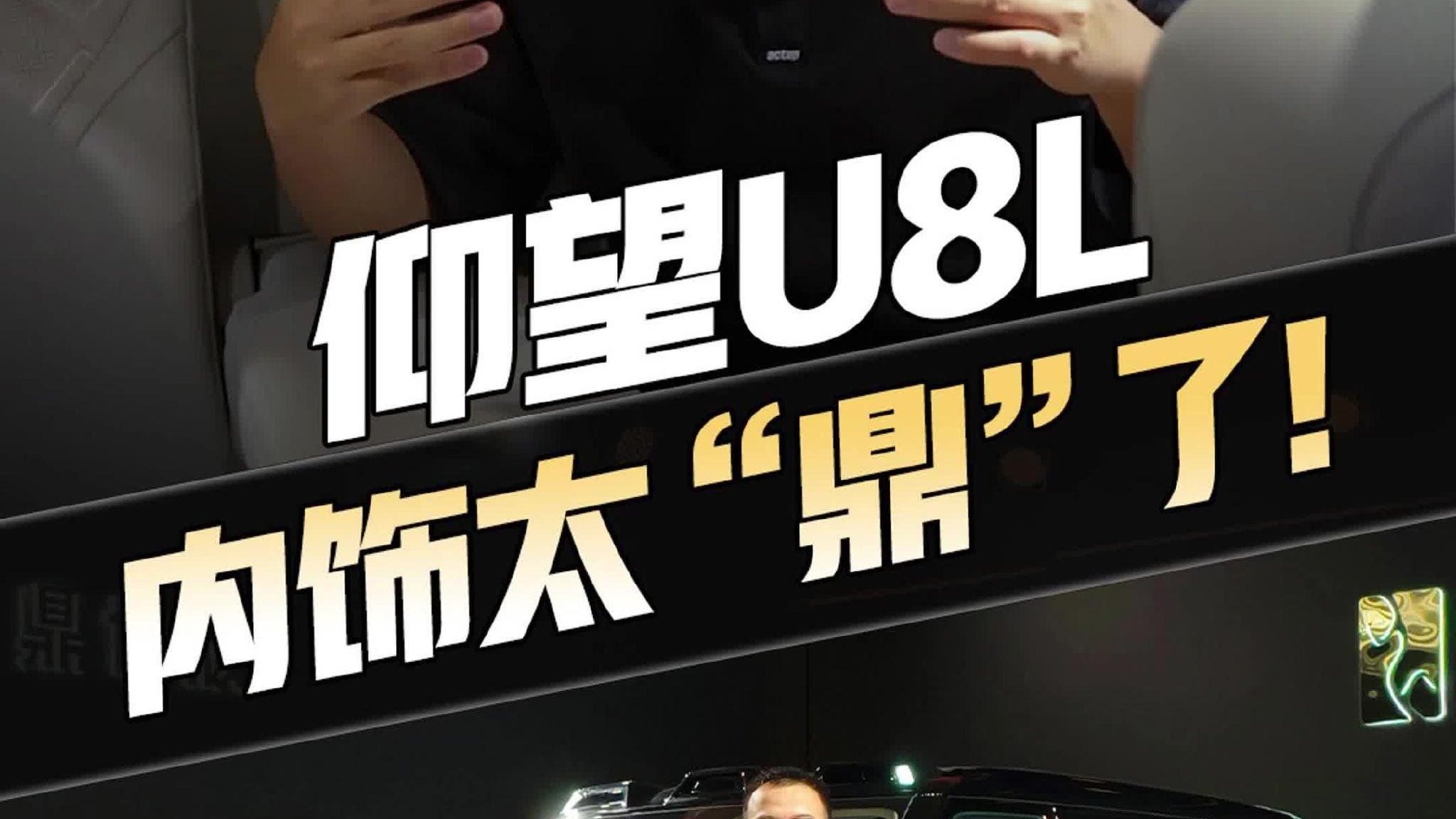 仰望U8L内饰 “鼎” 级炸场！国产 SUV 顶流地位稳了？