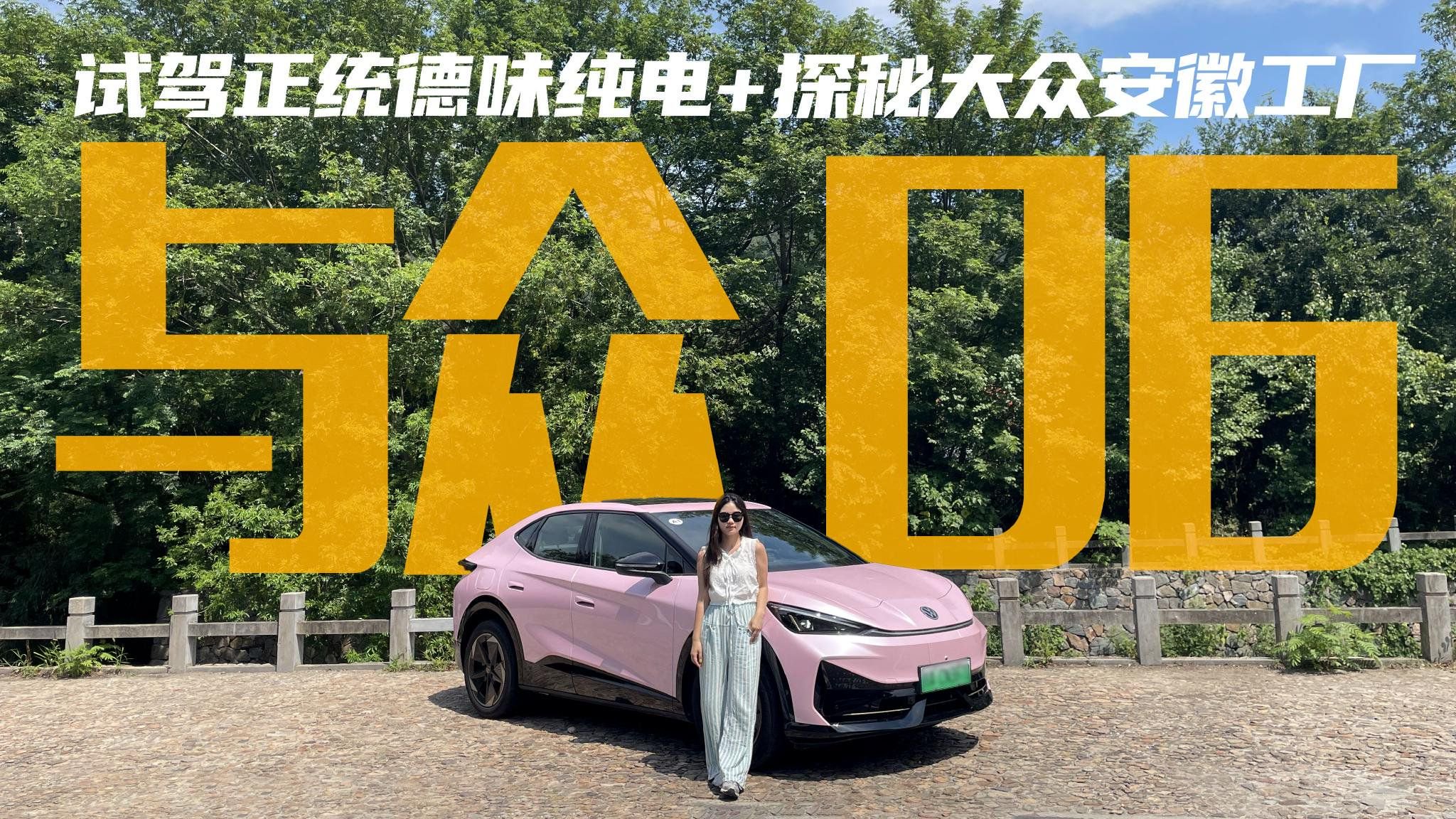 视频：一脚电门就上头！试驾体验金标大众与众06，到底值不值得买