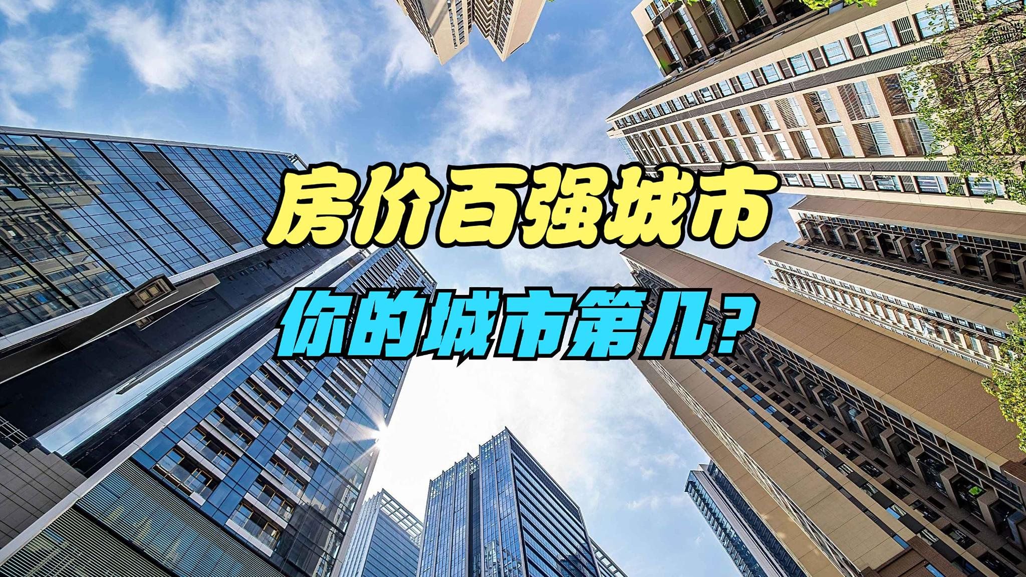 专家谈房价何时见底,7月房价百强城市,你的城市房价见底没?