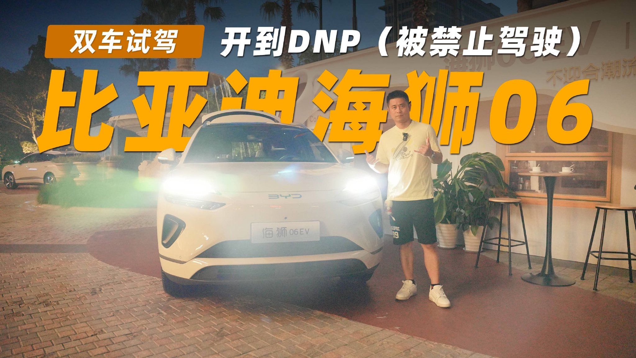 比亚迪海狮06双车试驾 开到DNP（被禁止驾驶）