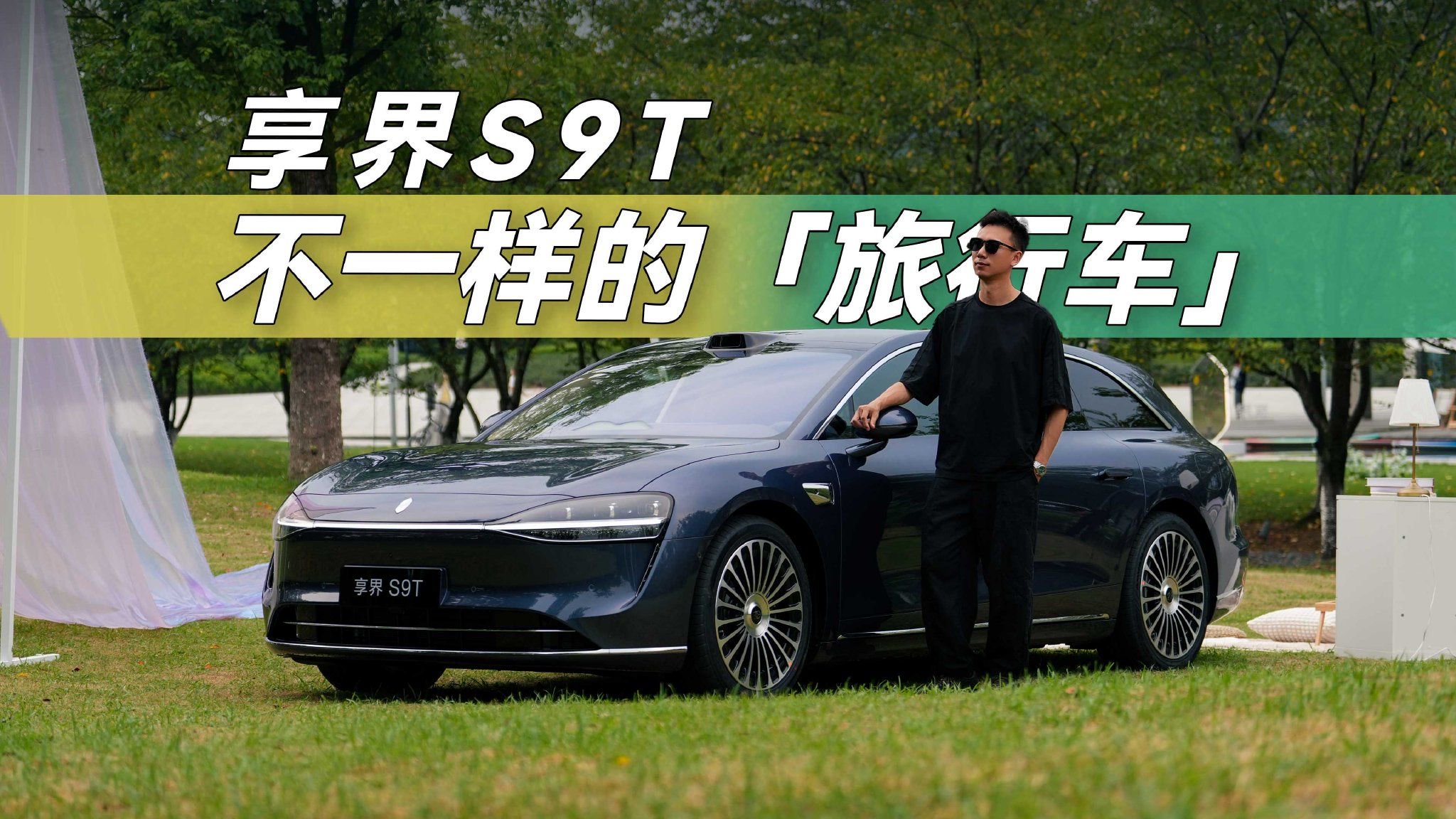 享界S9T尝鲜体验，感受一下不一样的「旅行车」