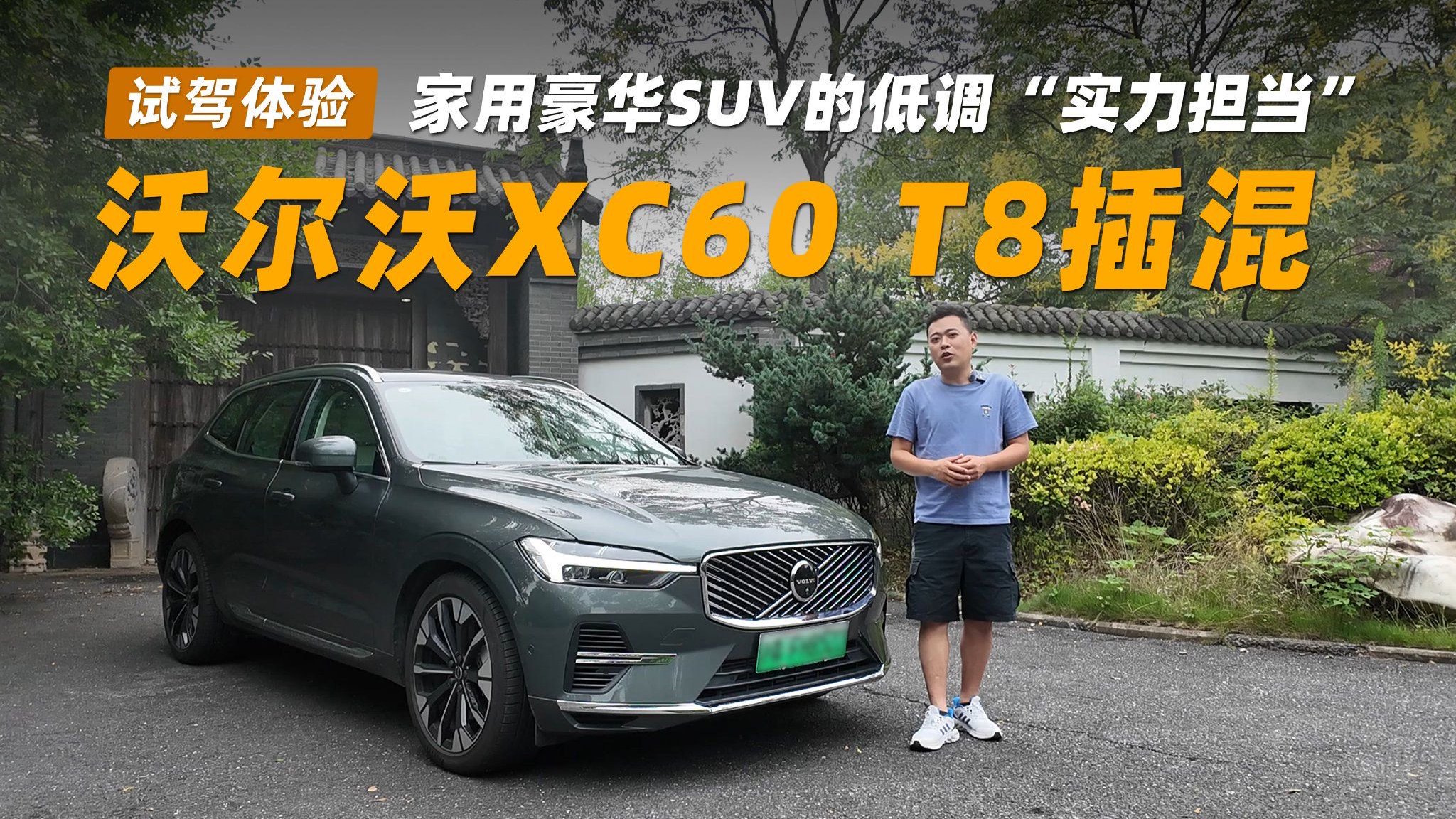 试驾2026款沃尔沃XC60 T8插混，家用豪华SUV的低调“实力担当”
