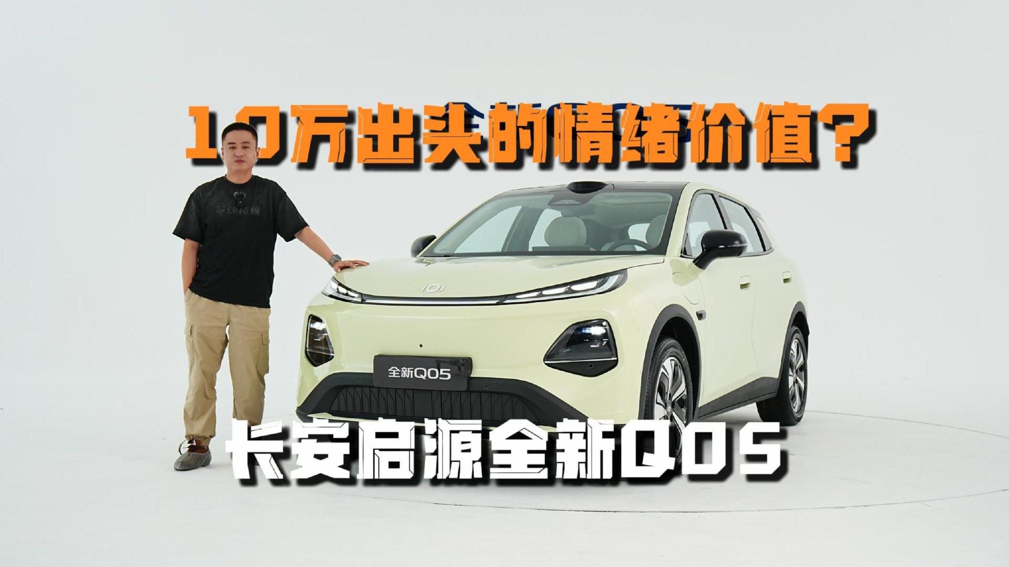 10万出头也有情绪价值？长安启源全新Q05