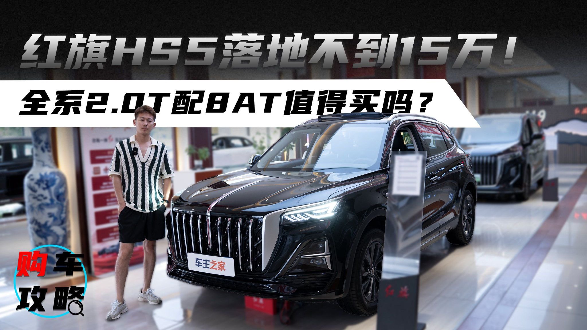 视频：红旗HS5落地不到15万！全系2.0T配8AT值得买吗？