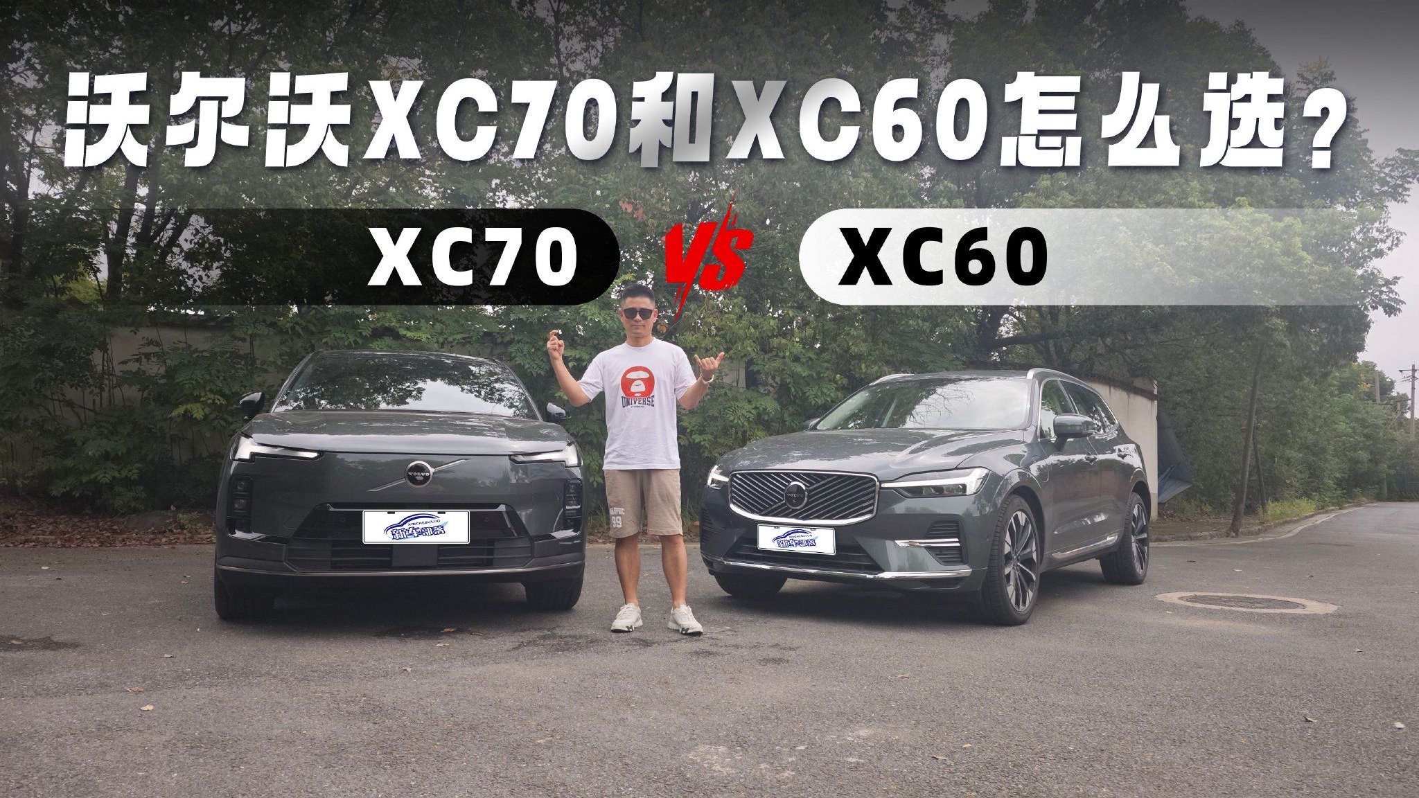 视频：沃尔沃Bro XC70和XC60怎么选？