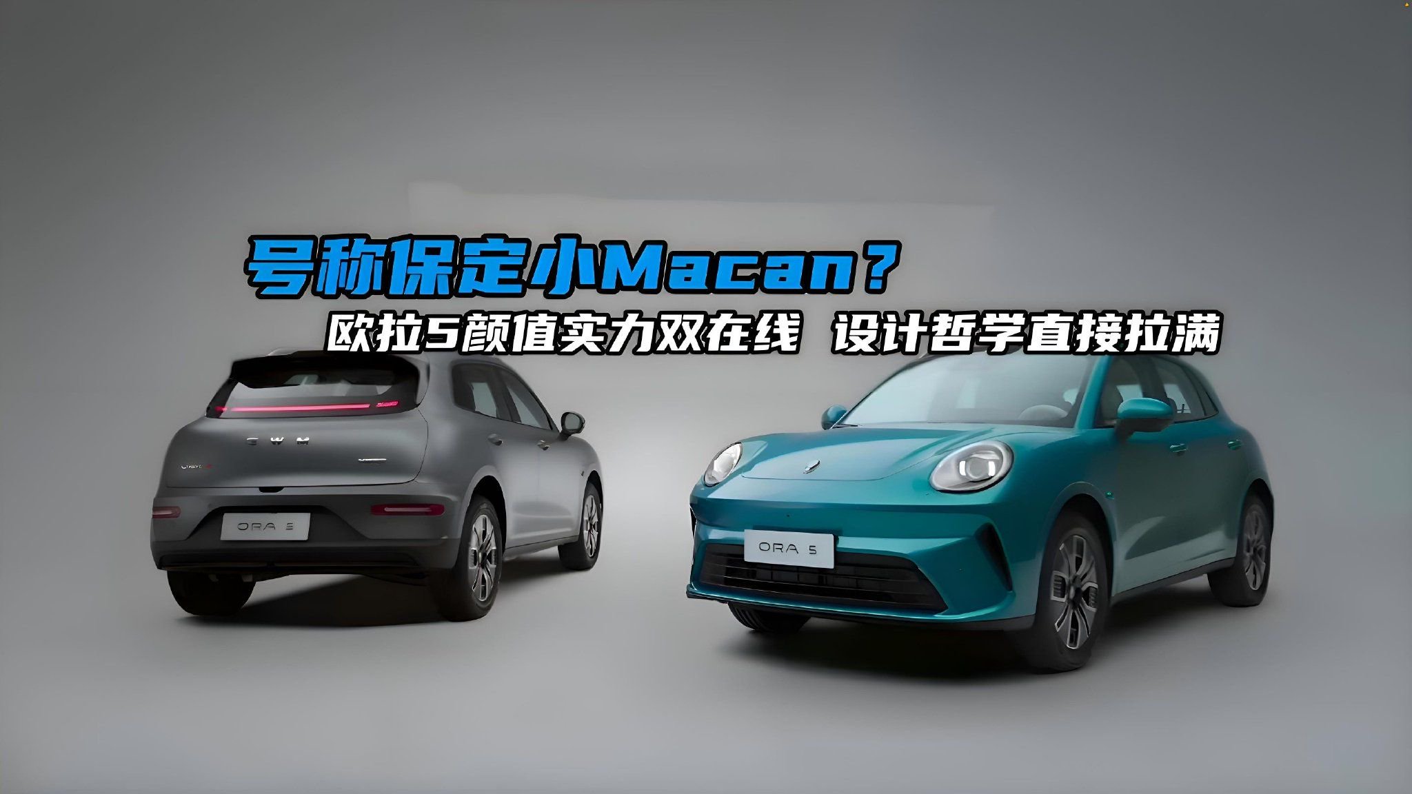 号称保定小Macan？欧拉5颜值实力双在线，设计哲学直接拉满！