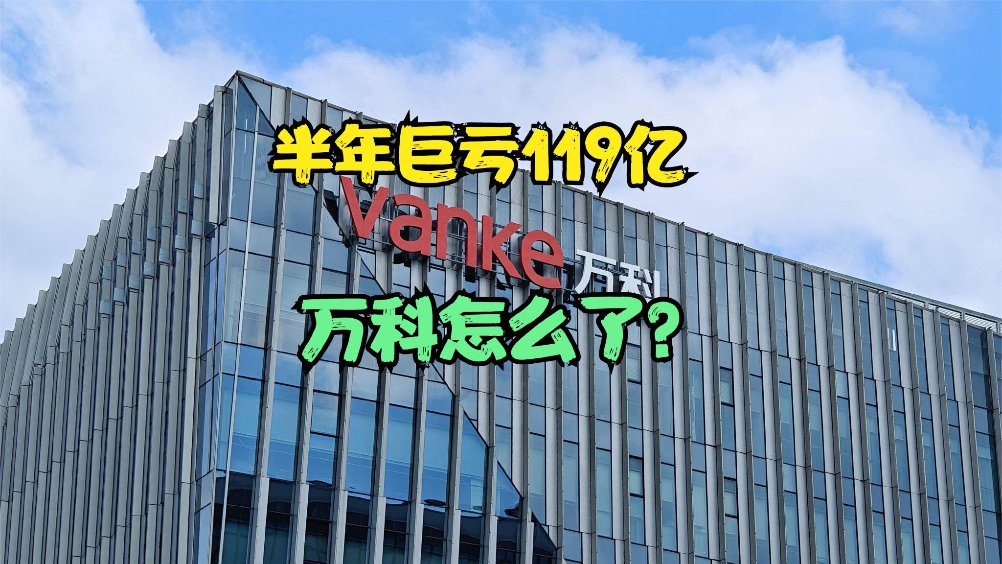 万科董事长辛杰辞职, 半年巨亏超百亿的万科何去何从?历年营收