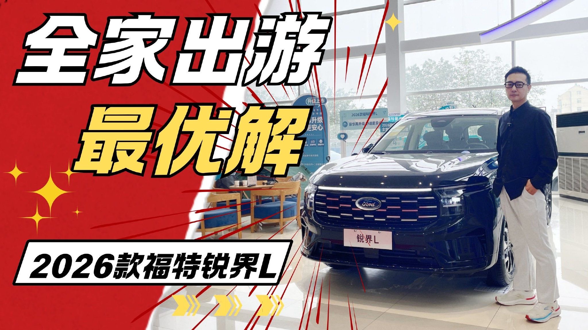 很多功能配置下放，探店2026款福特锐界L，全家人都满意的SUV