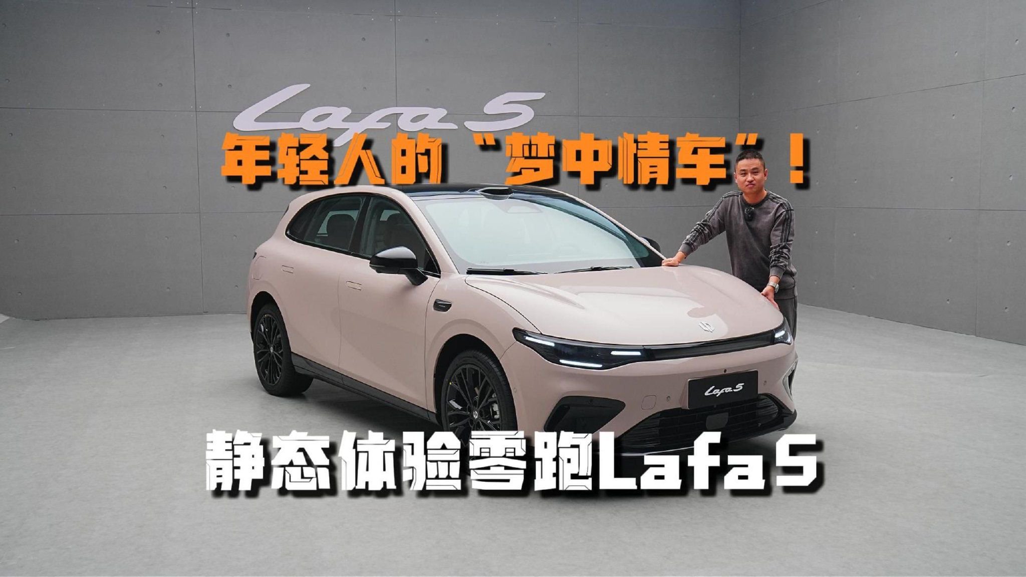 年轻人的“梦中情车”！静态体验零跑Lafa5