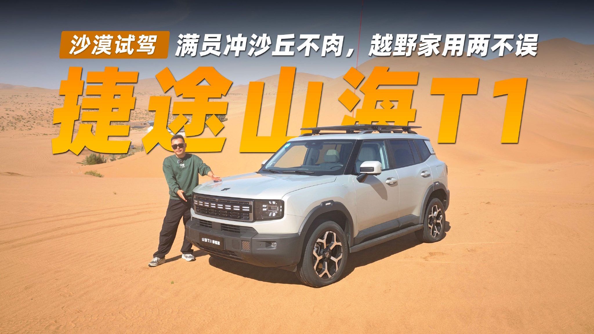 巴丹吉林沙漠试驾捷途山海T1，满员冲沙丘不肉，越野家用两不误