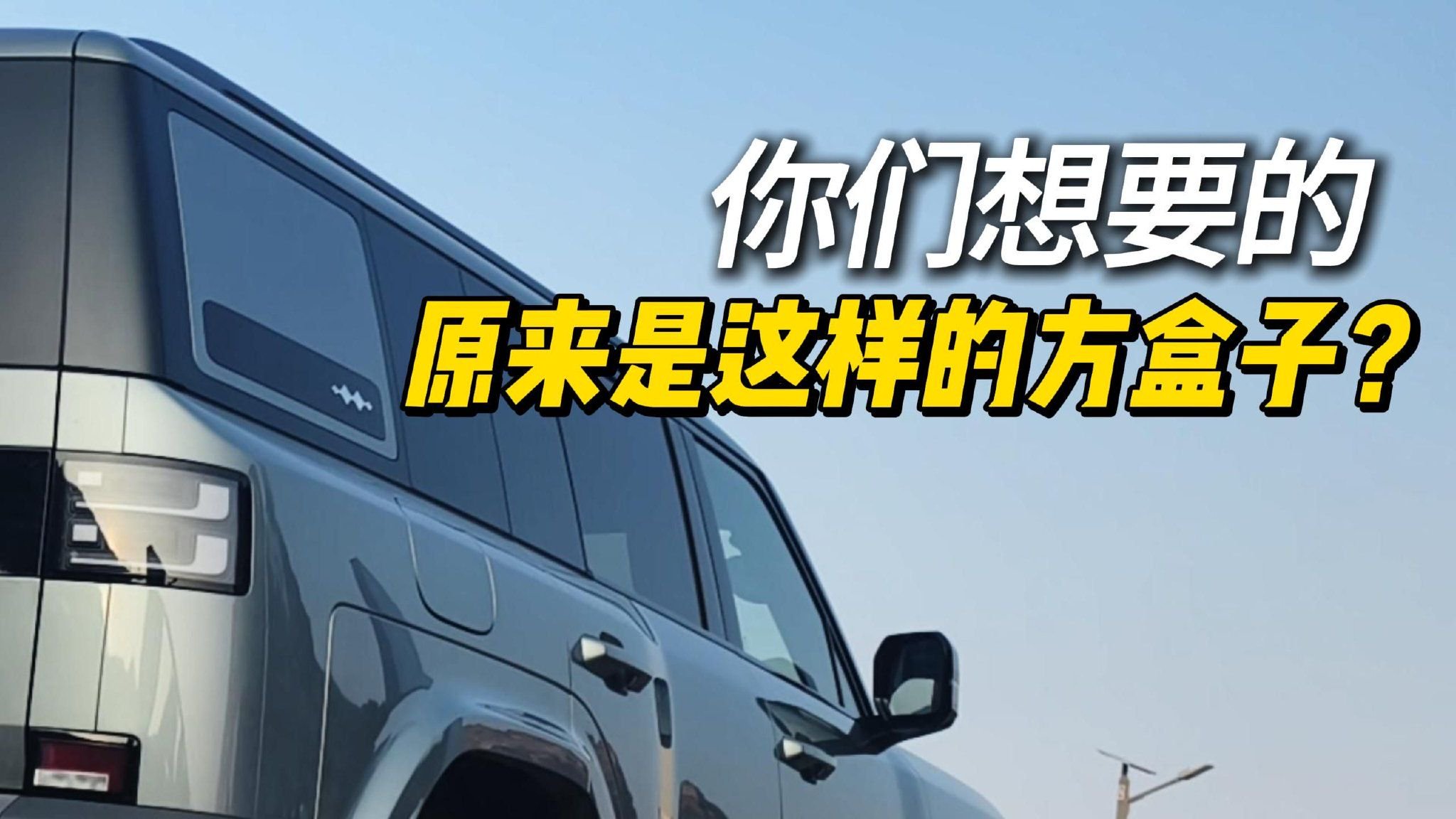 折腾半天，原来这才是你们想要的方盒子？