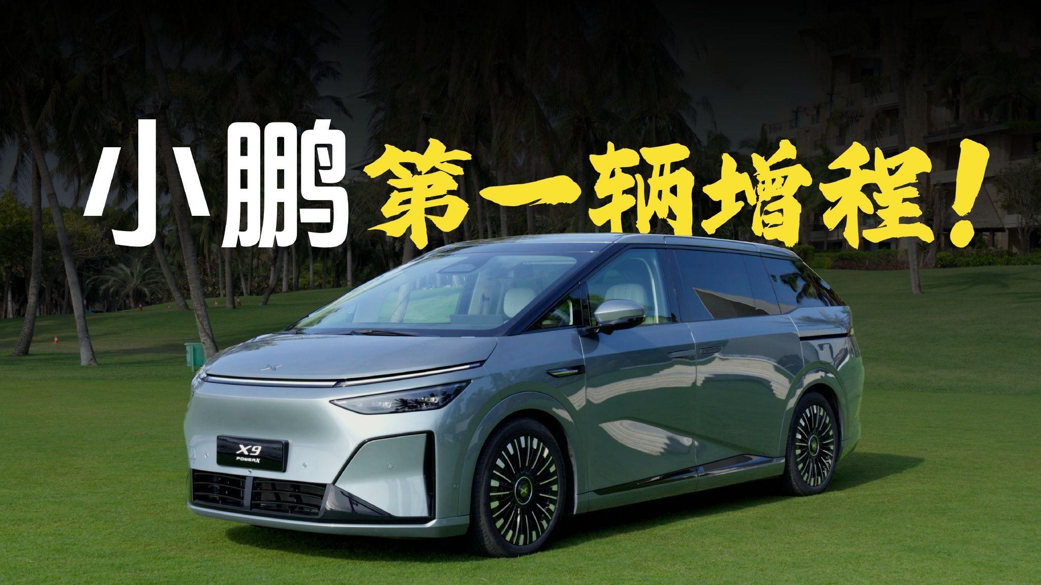 加了增程，空间没减？小鹏X9增程版静态首试