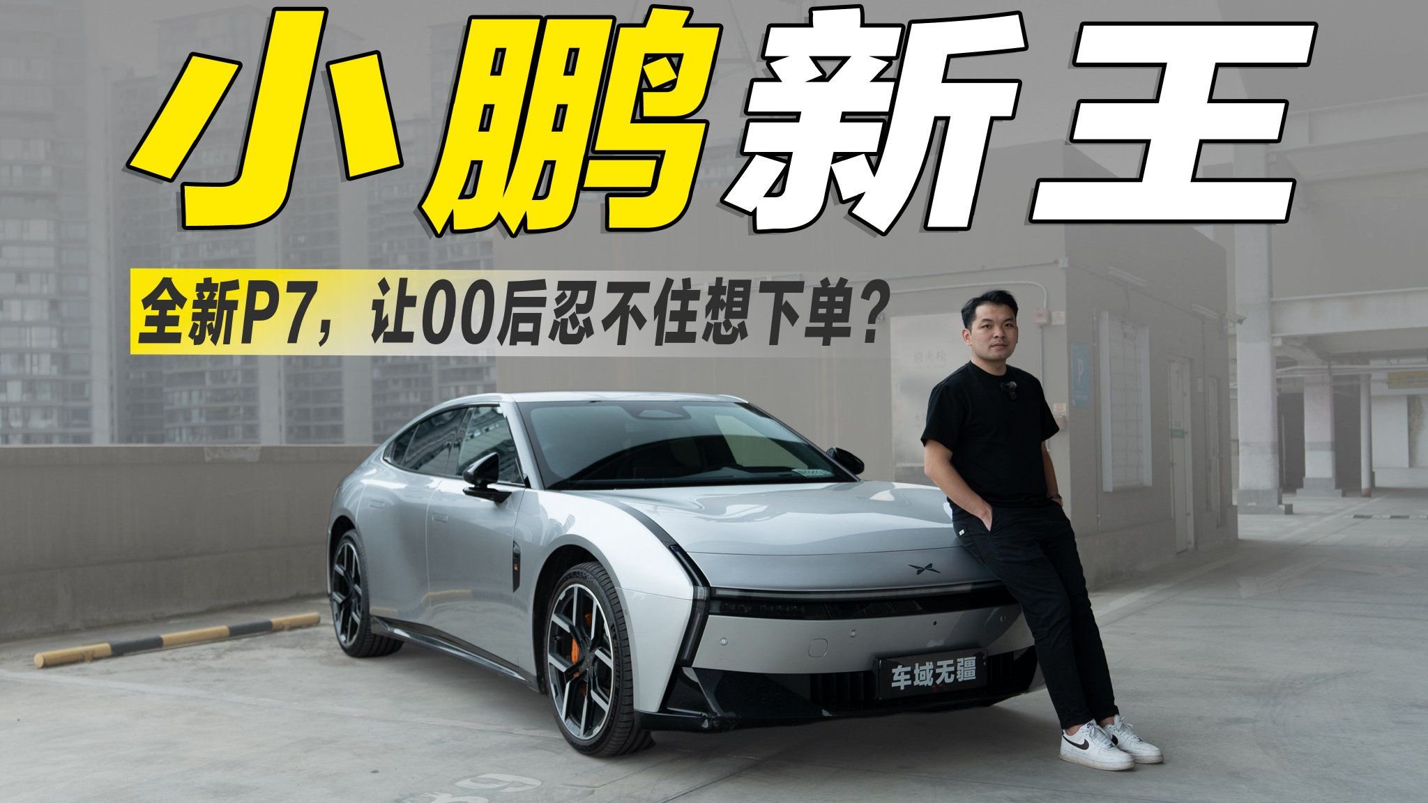 小鹏新王牌！首月交付近万台的小鹏P7，是如何让00后“中毒”？
