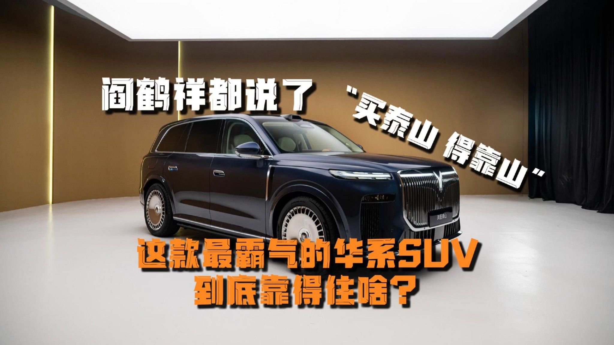 “买泰山 得靠山”！这款最霸气的华系SUV，到底靠得住啥？