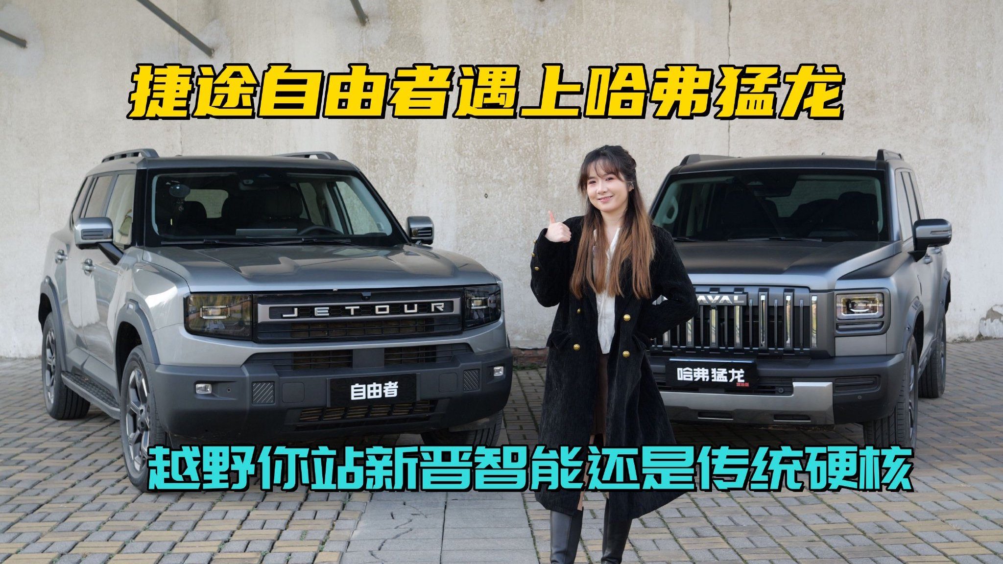 视频：捷途自由者遇上哈弗猛龙，越野你站新晋智能还是传统硬核？