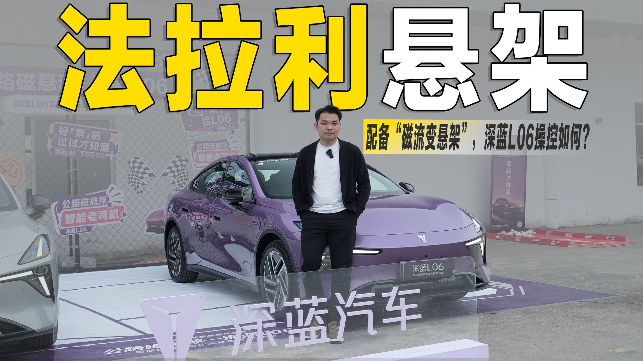 堪称“15万级飞坡王”，配备磁流变悬架的深蓝L06，操控真的强？