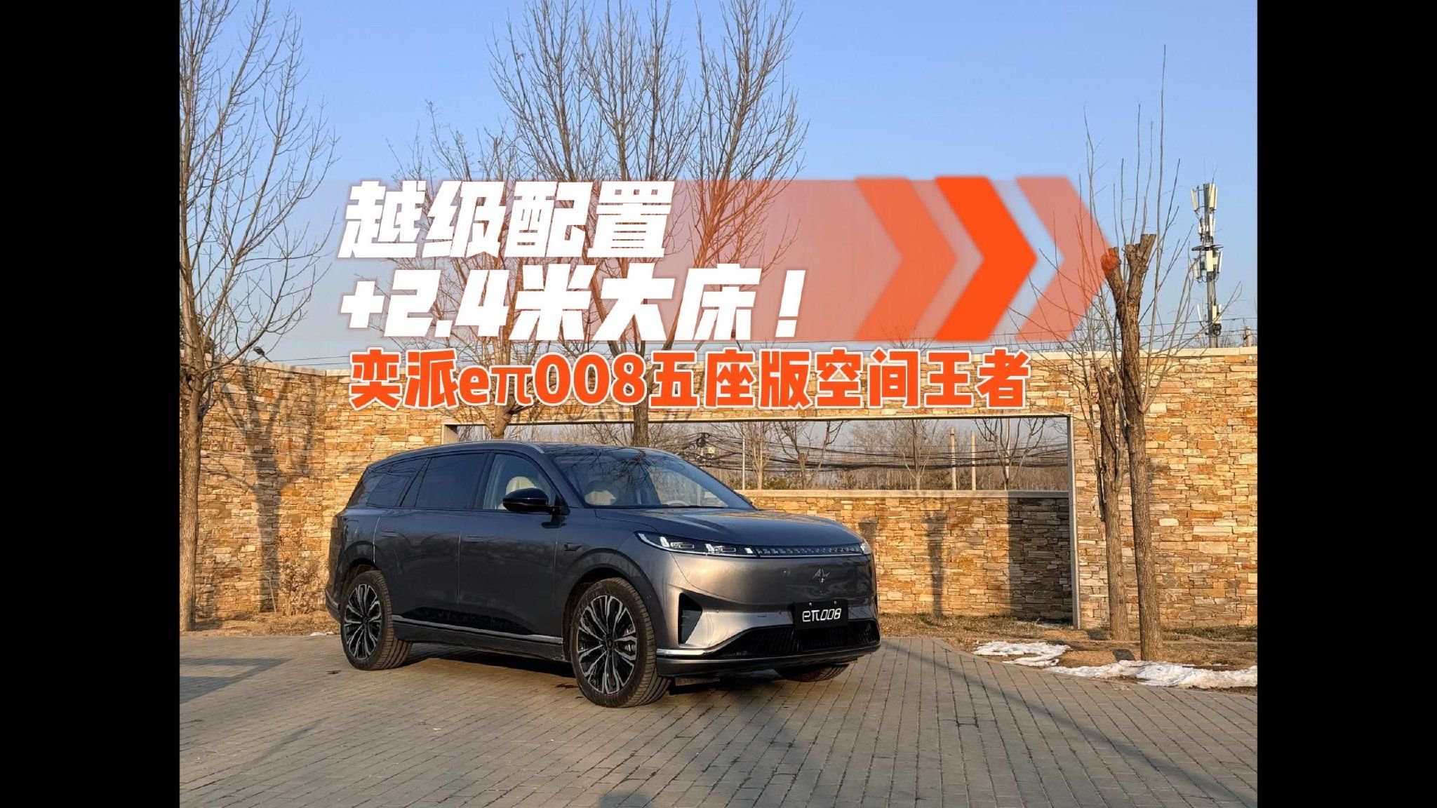 越级配置+2.4米大床！奕派eπ008五座版空间王者