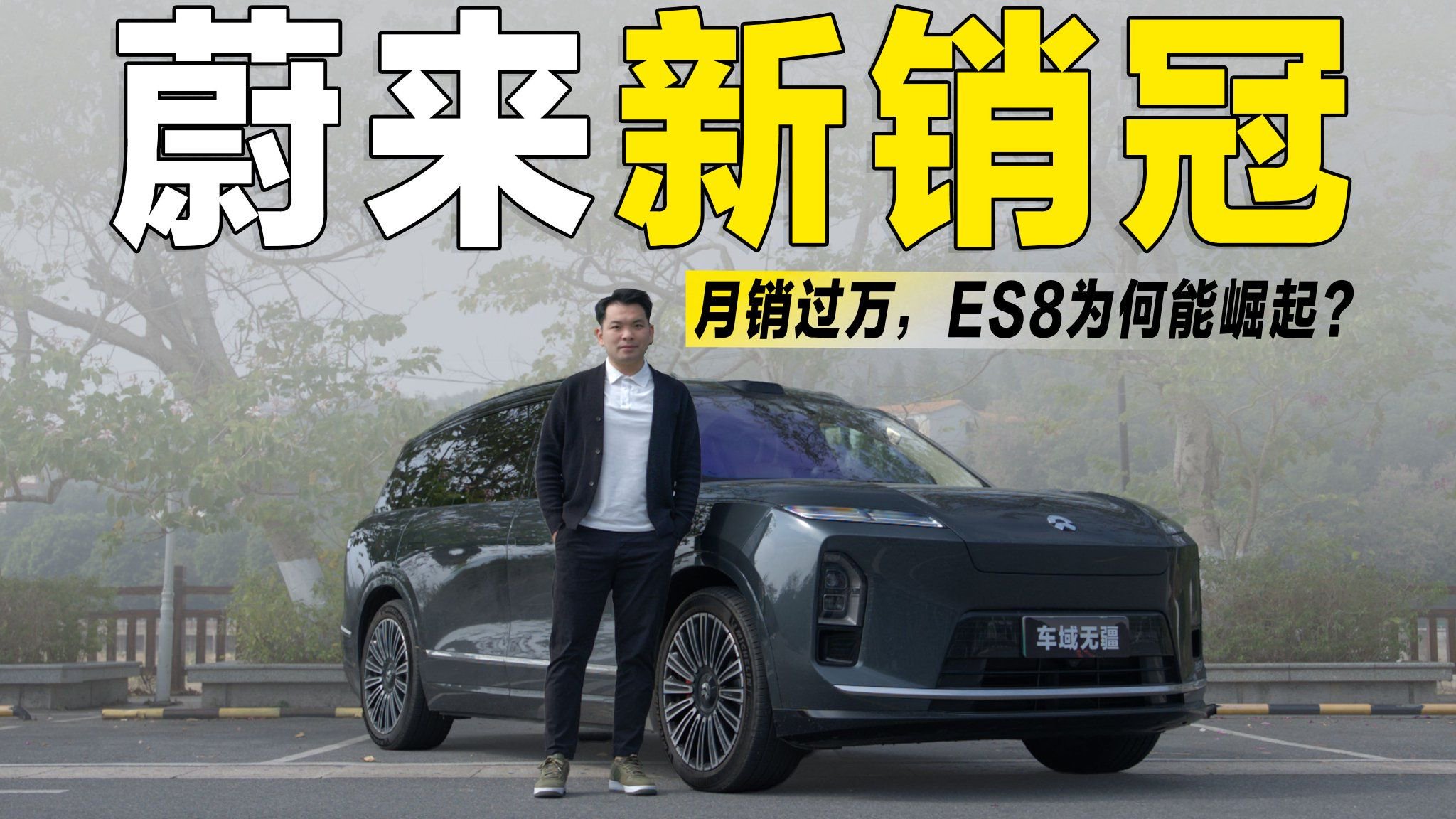 蔚来“新销冠”，ES8快速崛起，主要是这“五大原因”？