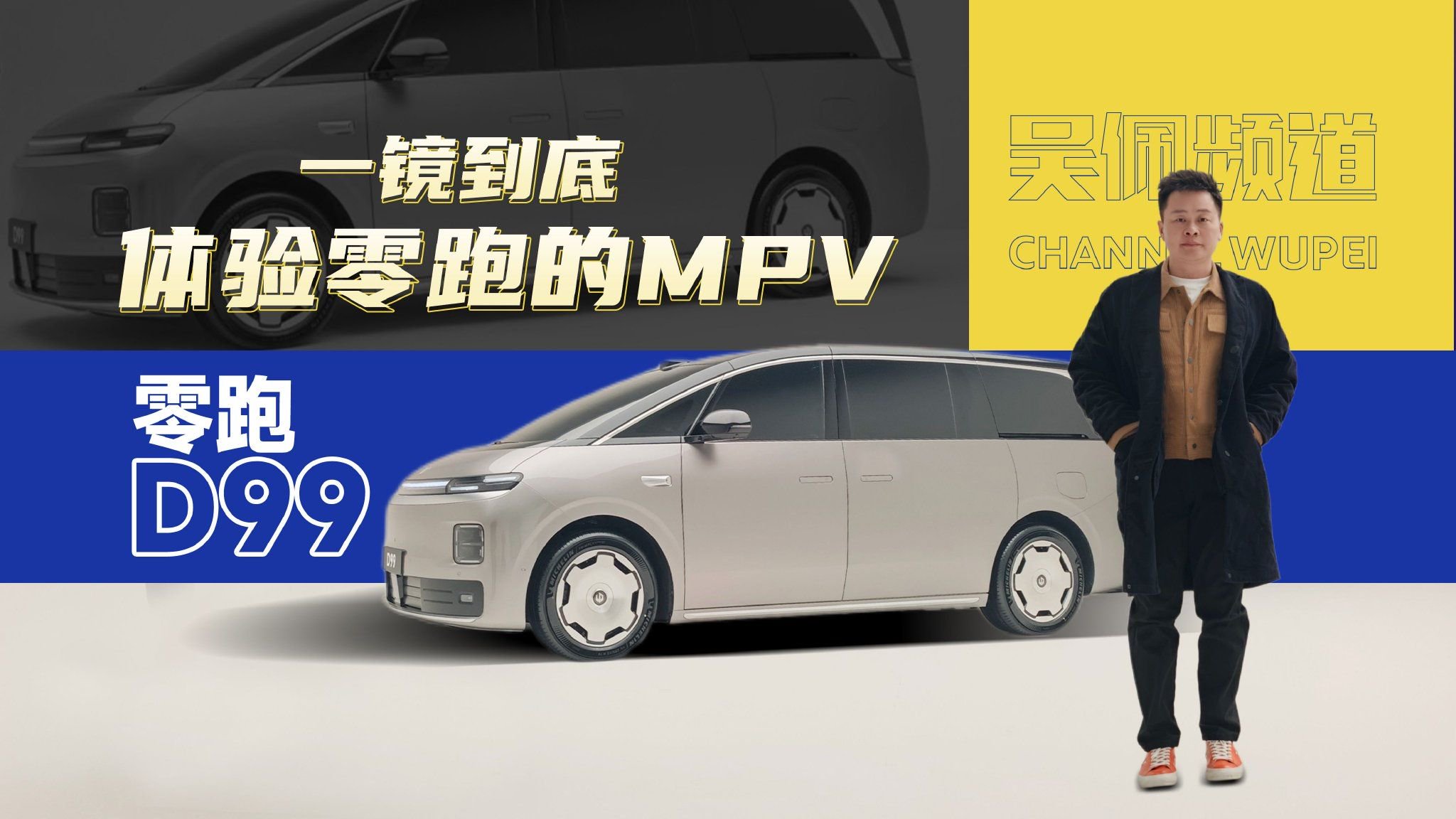 给90后造的MPV？零跑D99长这样？| 吴佩频道