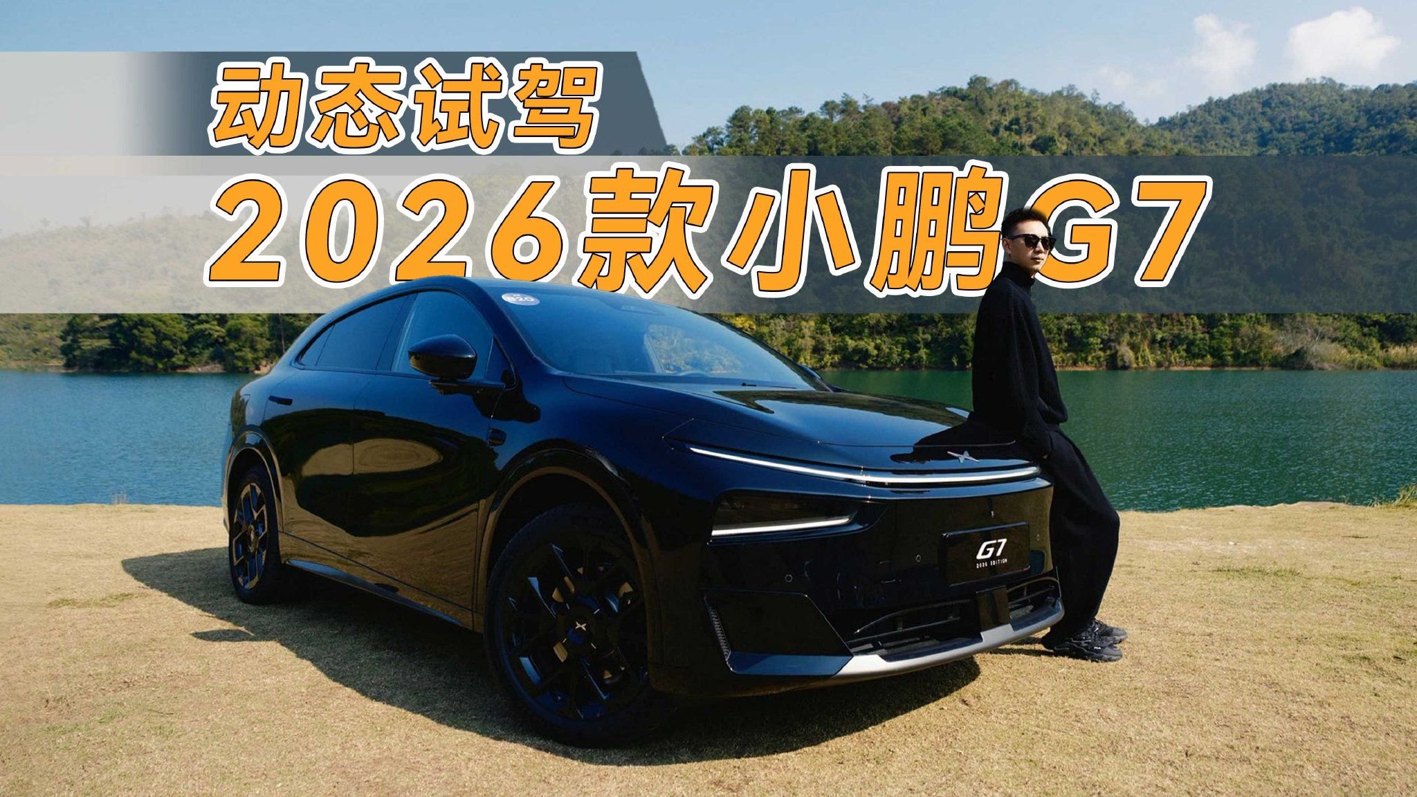 2026款小鹏G7动态试驾，不一样的“超级增程”！