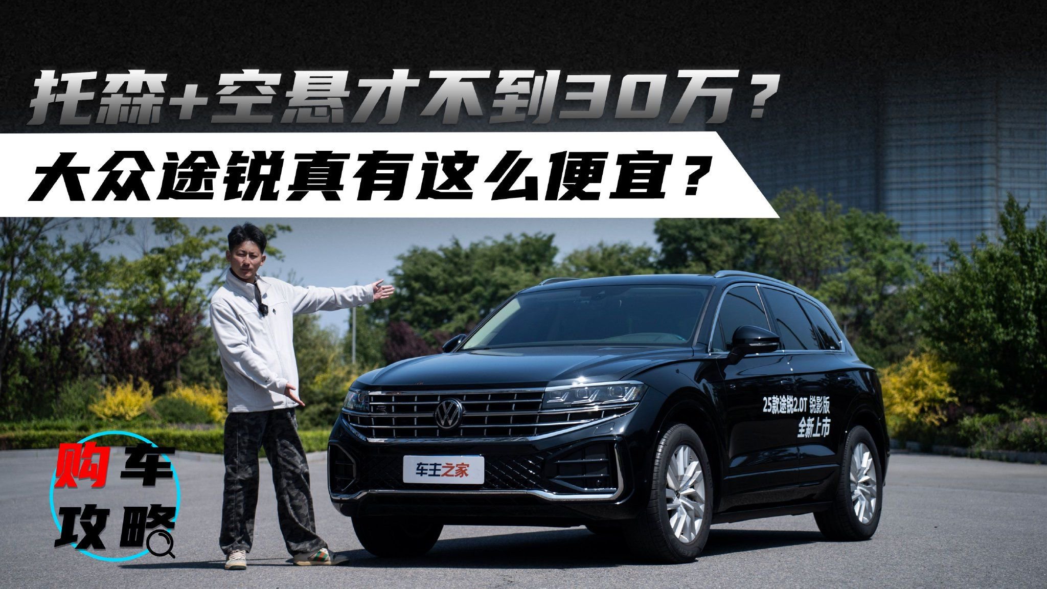 视频：托森+空悬才不到30万？大众途锐真有这么便宜？