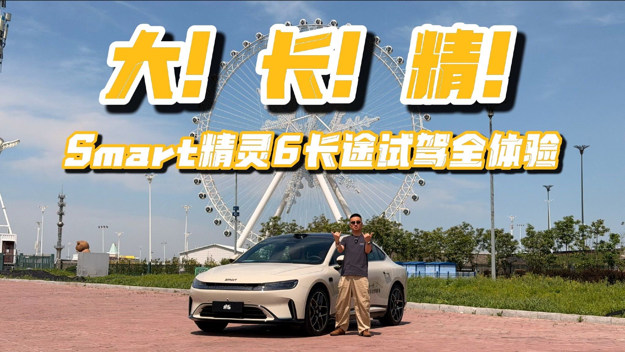 大！长！精！Smart精灵6长途试驾全体验