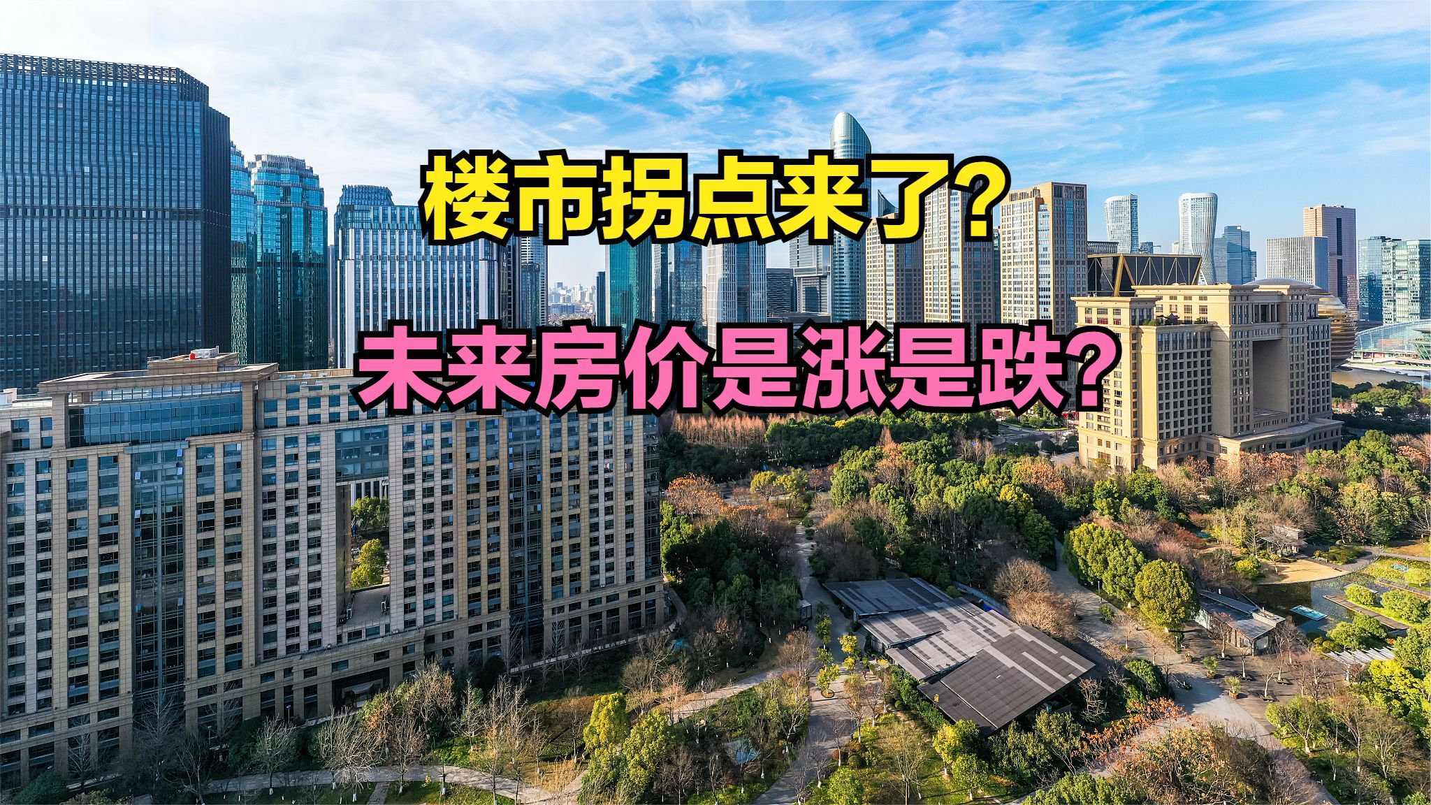 “中国房地产调整或接近尾声”，最新房价百强城市出炉，44城破万
