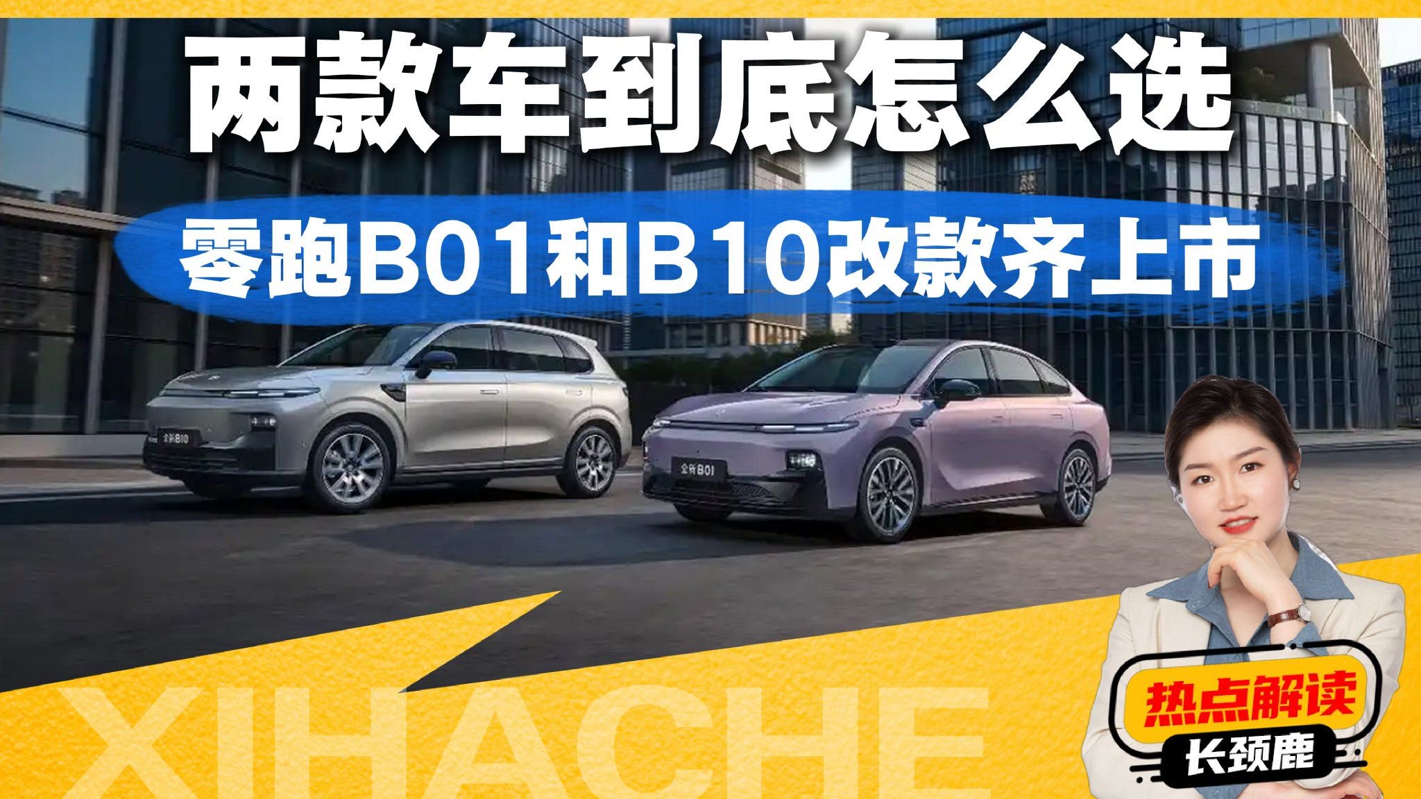 800V+激光雷达下放10万级，零跑B01和B10两款车该怎么选
