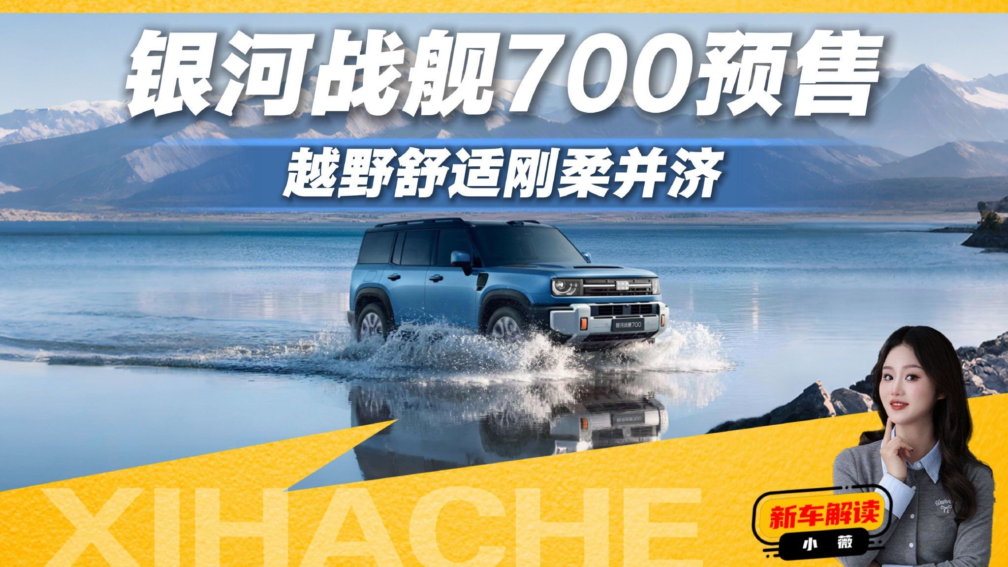 带冰箱和大床的硬派SUV？银河战舰700城野通吃