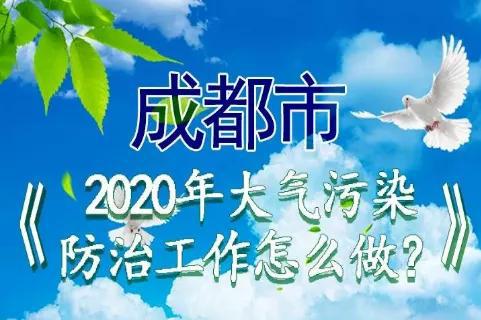 《成都市2020年大气污染防治工作行动方案》 -③控车减油行动