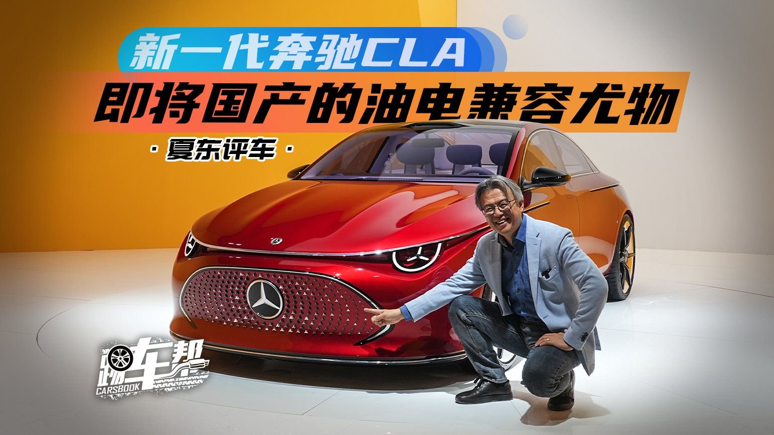 视频：《夏东评车》新一代奔驰CLA——即将国产的油电兼容尤物