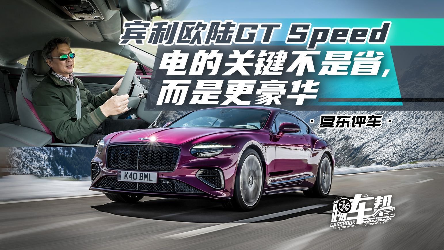 视频：《夏东评车》宾利欧陆GT Speed，电的关键不是省，而是更豪华