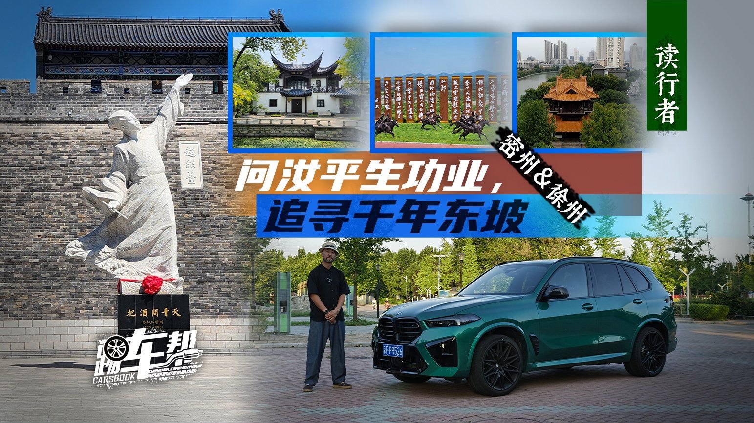 视频：《读行者》驾BMW X5M雷霆版在密州、徐州探寻苏东坡