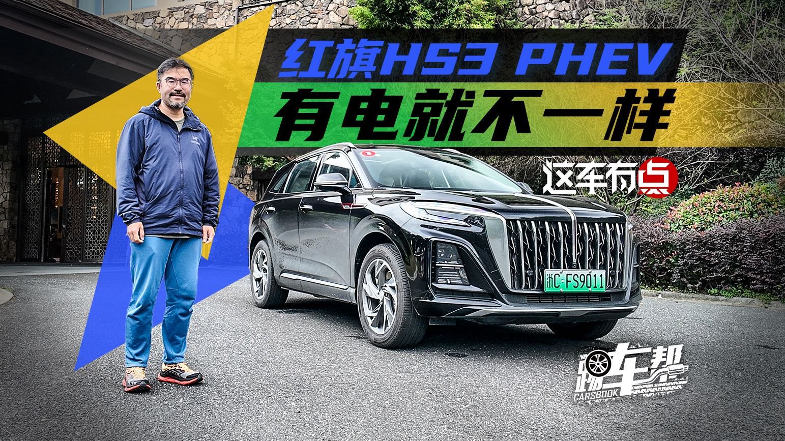 视频：《这车有点》红旗HS3 PHEV，有电就不一样