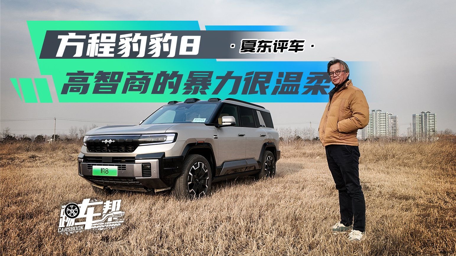 《夏东评车》方程豹豹8——高智商的暴力很温柔