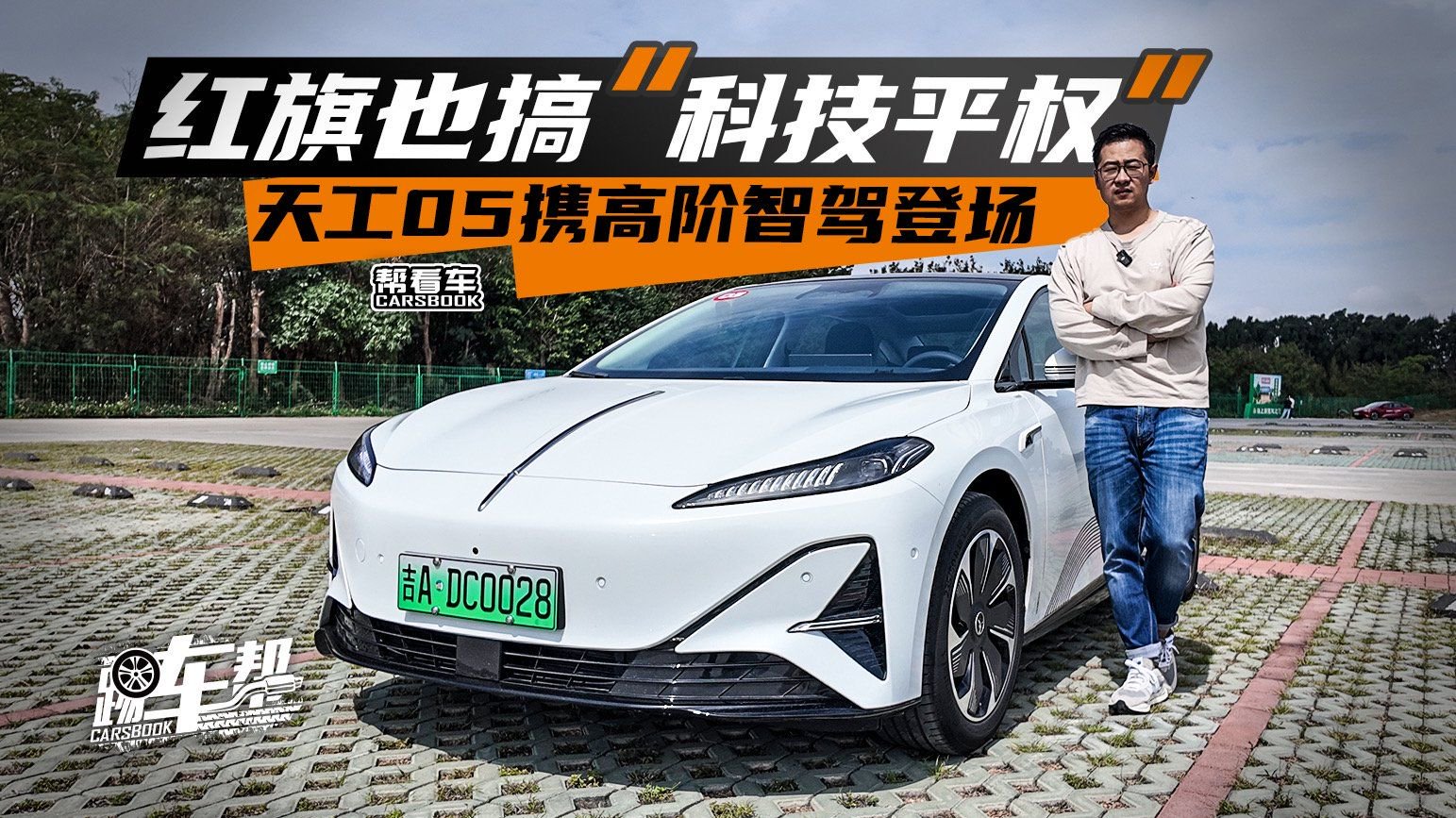 《帮看车》红旗也搞“科技平权”，天工05携高阶智驾登场