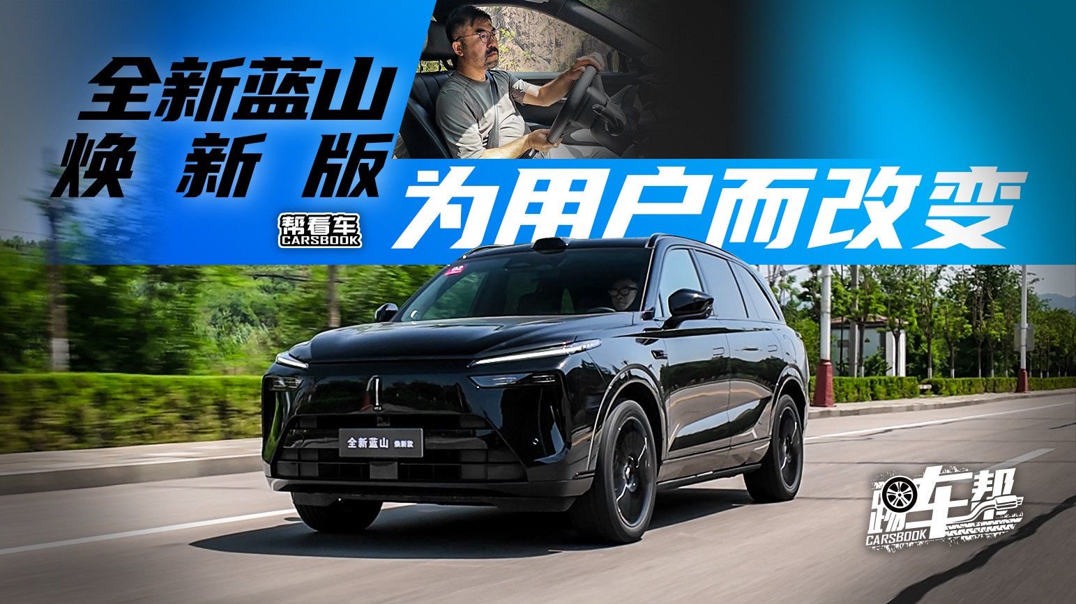 视频：《帮看车》全新蓝山焕新版，为用户而改变