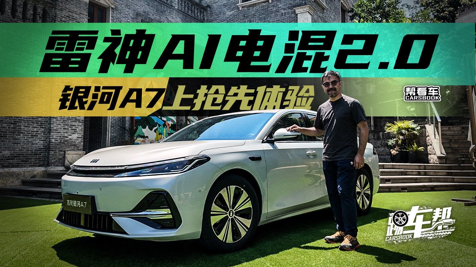 《帮看车》雷神AI电混2.0，银河A7上抢先体验