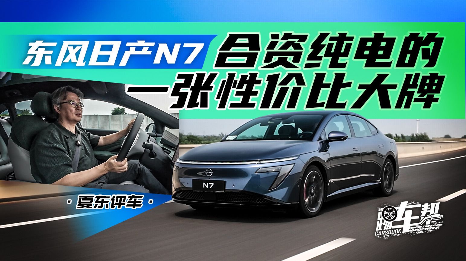 《夏东评车》东风日产N7，合资纯电的一张性价比大牌