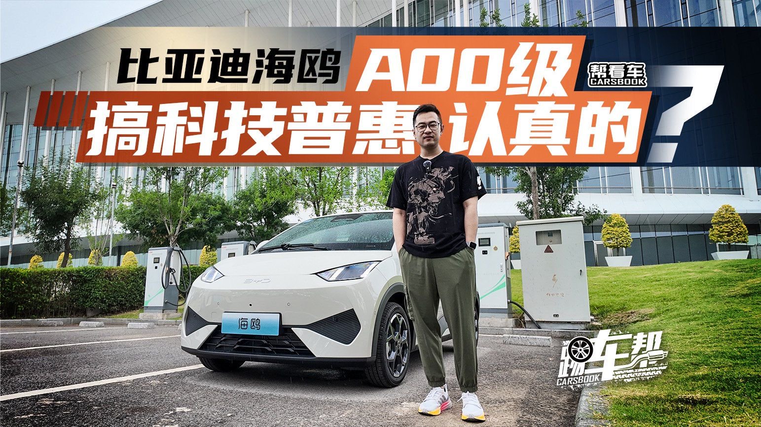 《帮看车》比亚迪海鸥，A00级搞科技普惠，认真的？