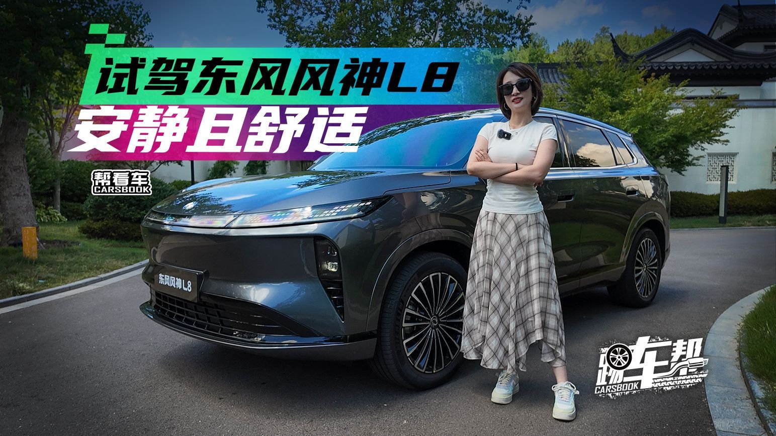 《帮看车》试驾东风风神L8 安静且舒适