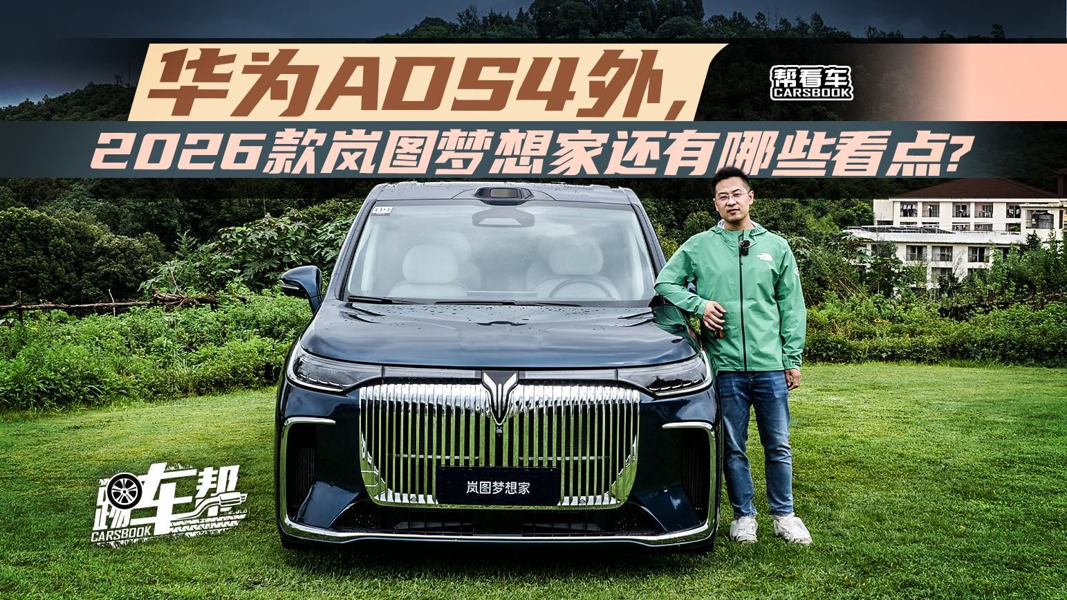 《帮看车》华为ADS4外，2026款岚图梦想家还有哪些看点？