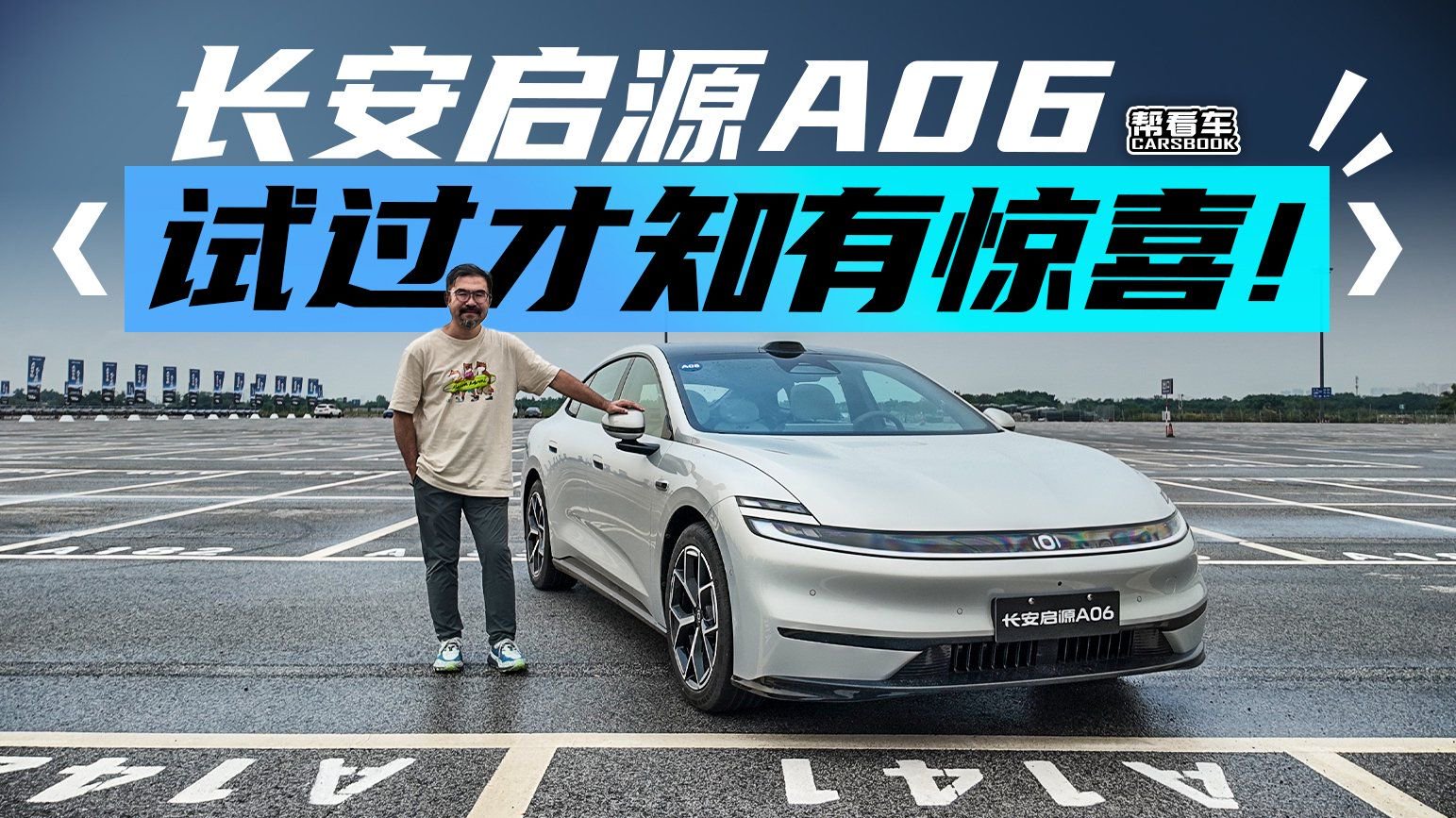 《帮看车》长安启源A06，试过才知有惊喜！