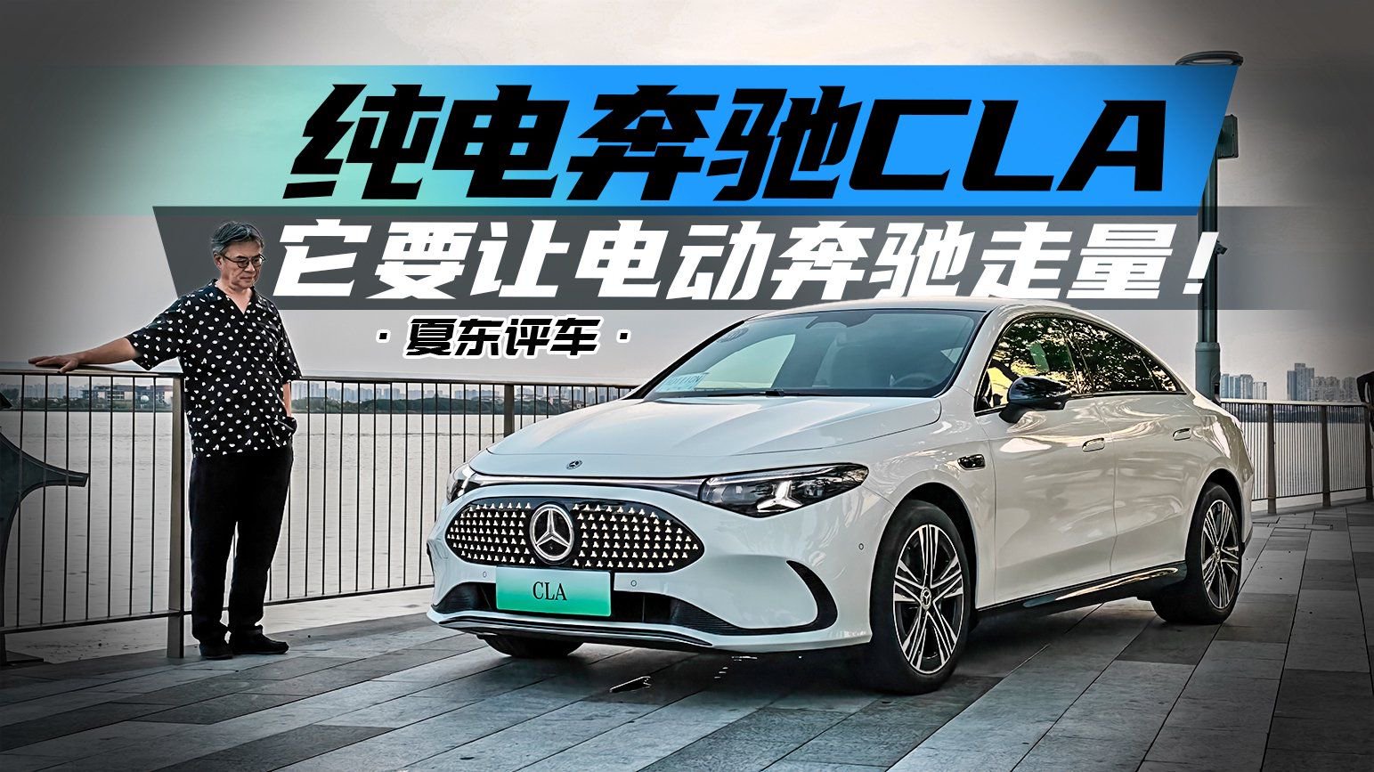 《夏东评车》纯电奔驰CLA，它要让电动奔驰走量！