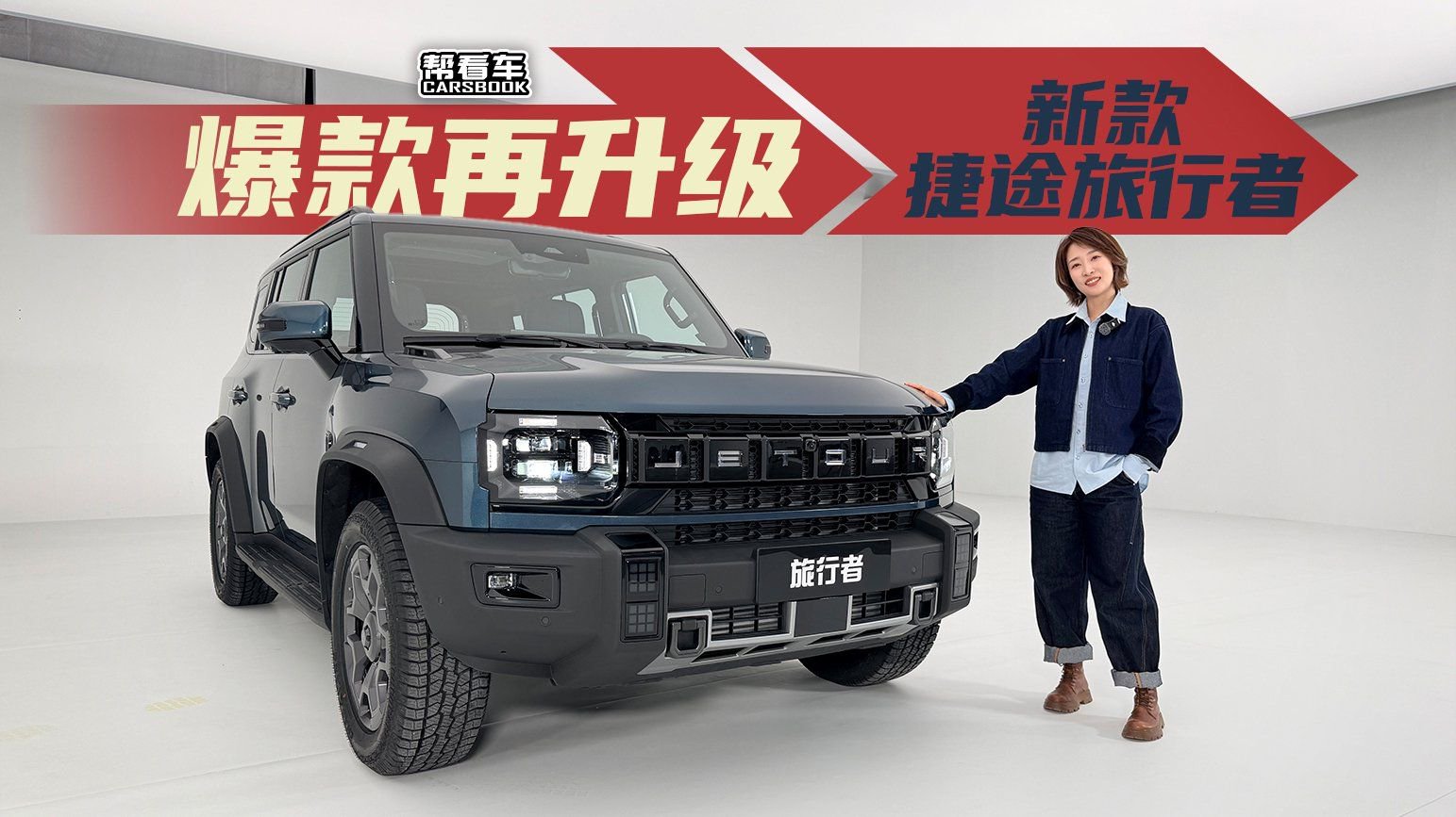 《帮看车》爆款再升级！静态体验新款捷途旅行者