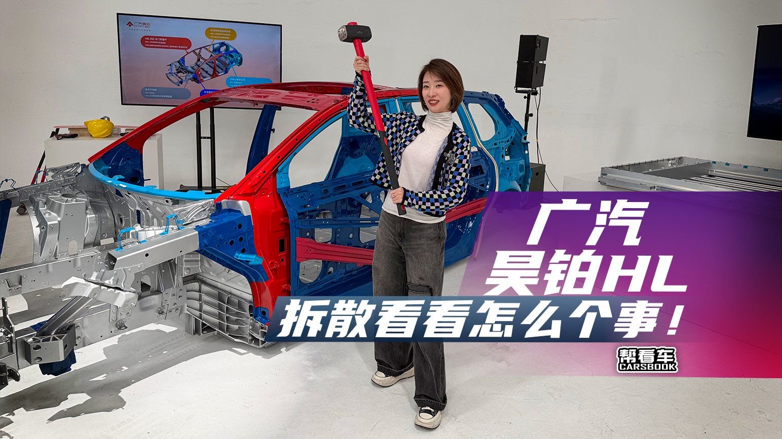 《帮看车》广汽昊铂HL——拆散看看怎么个事！